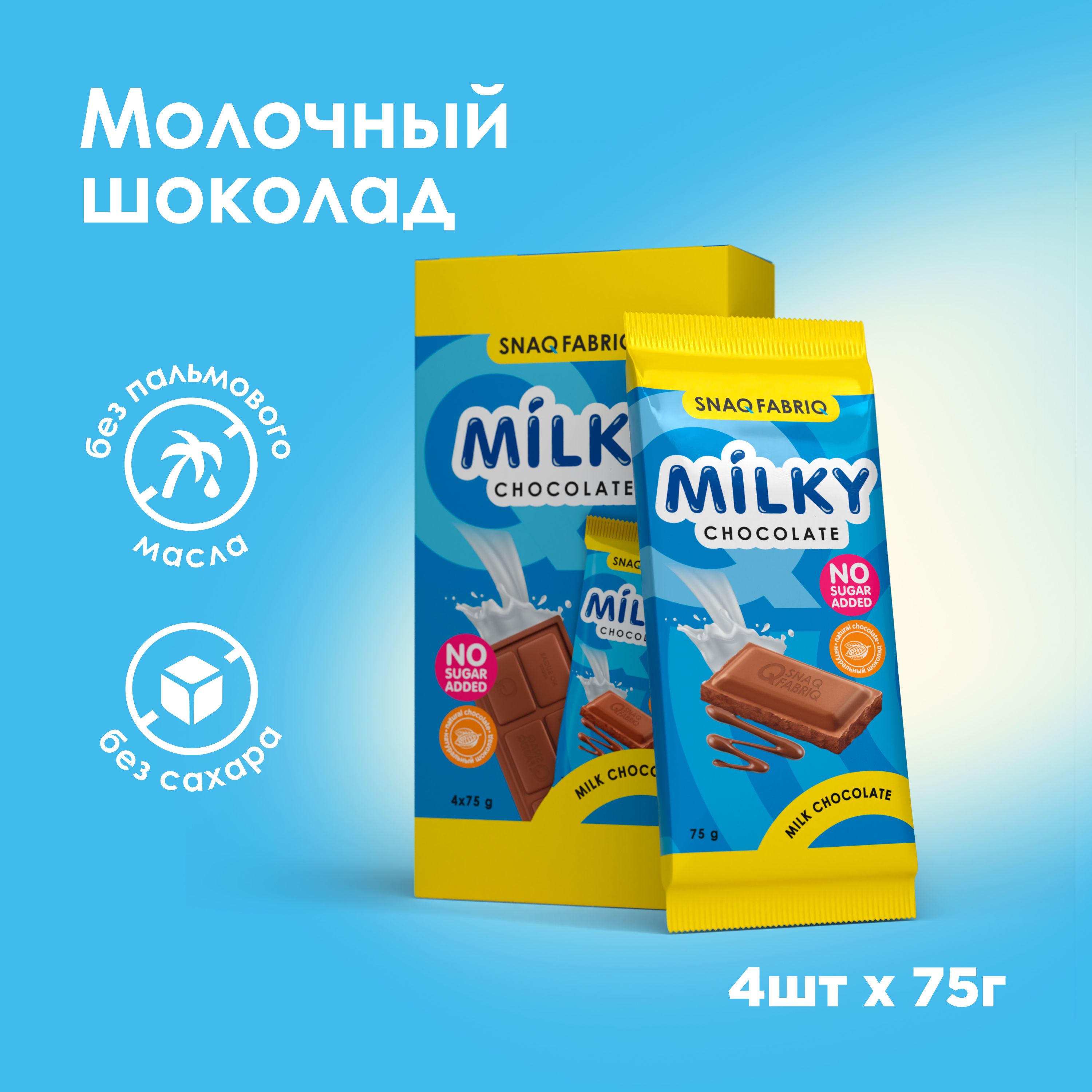 SnaqFabriqМолочныйшоколадбезсахараMILKY,75гх4шт