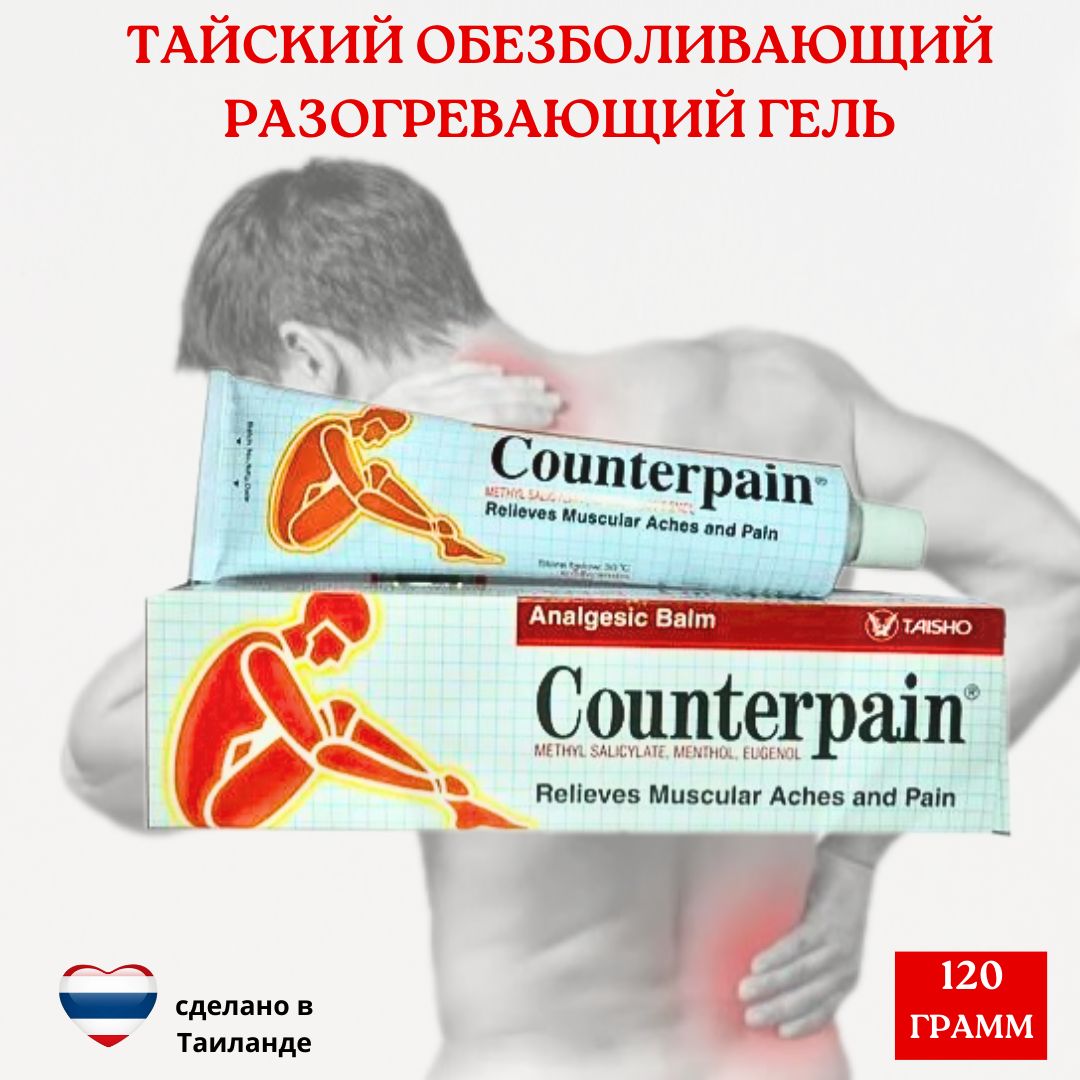 Counterpain Красный тайский разогревающий противовоспалительный, обезболивающий гель, 120 гр