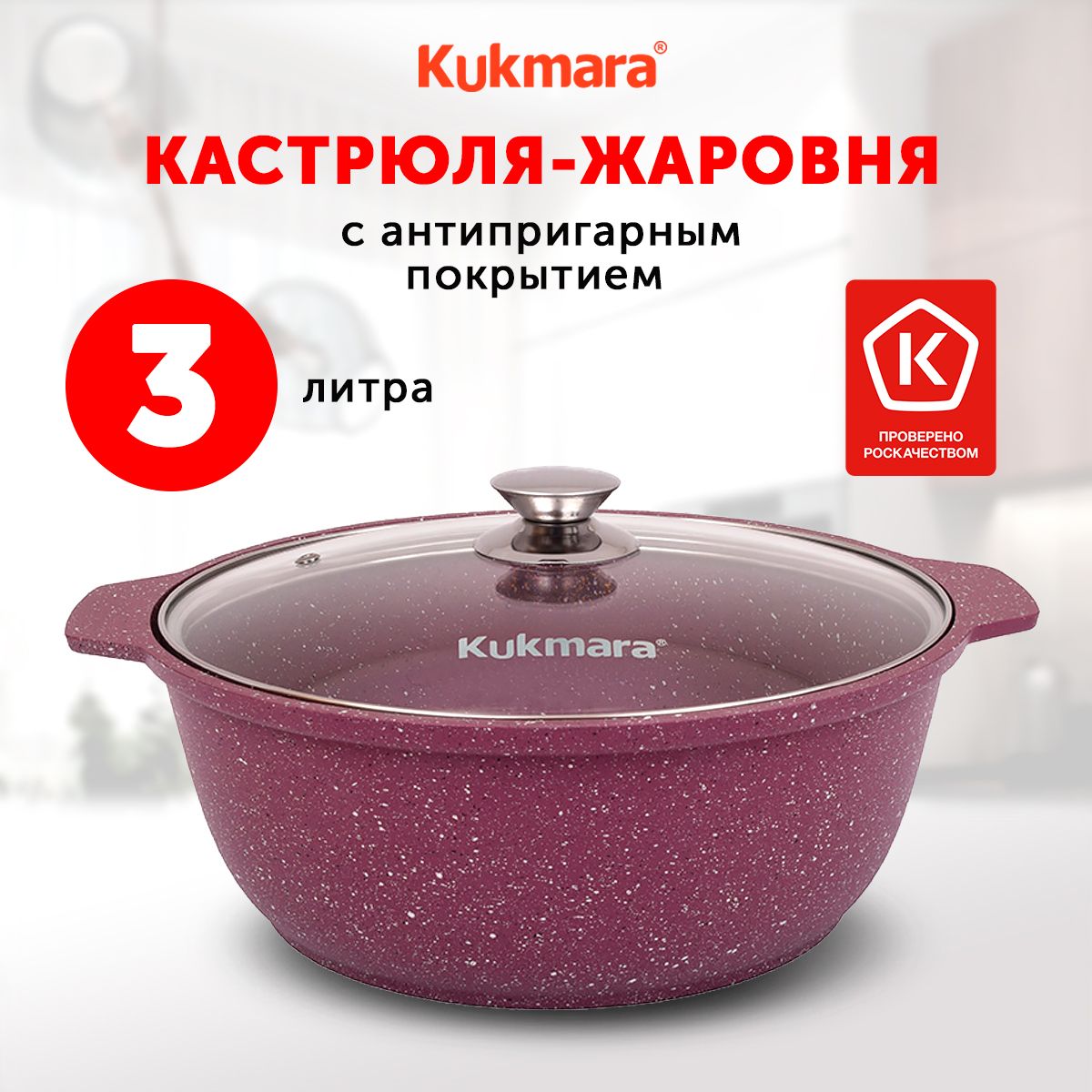 Жаровня с крышкой Kukmara Trendy Style Mystery, 26 см, 3 л, Алюминий