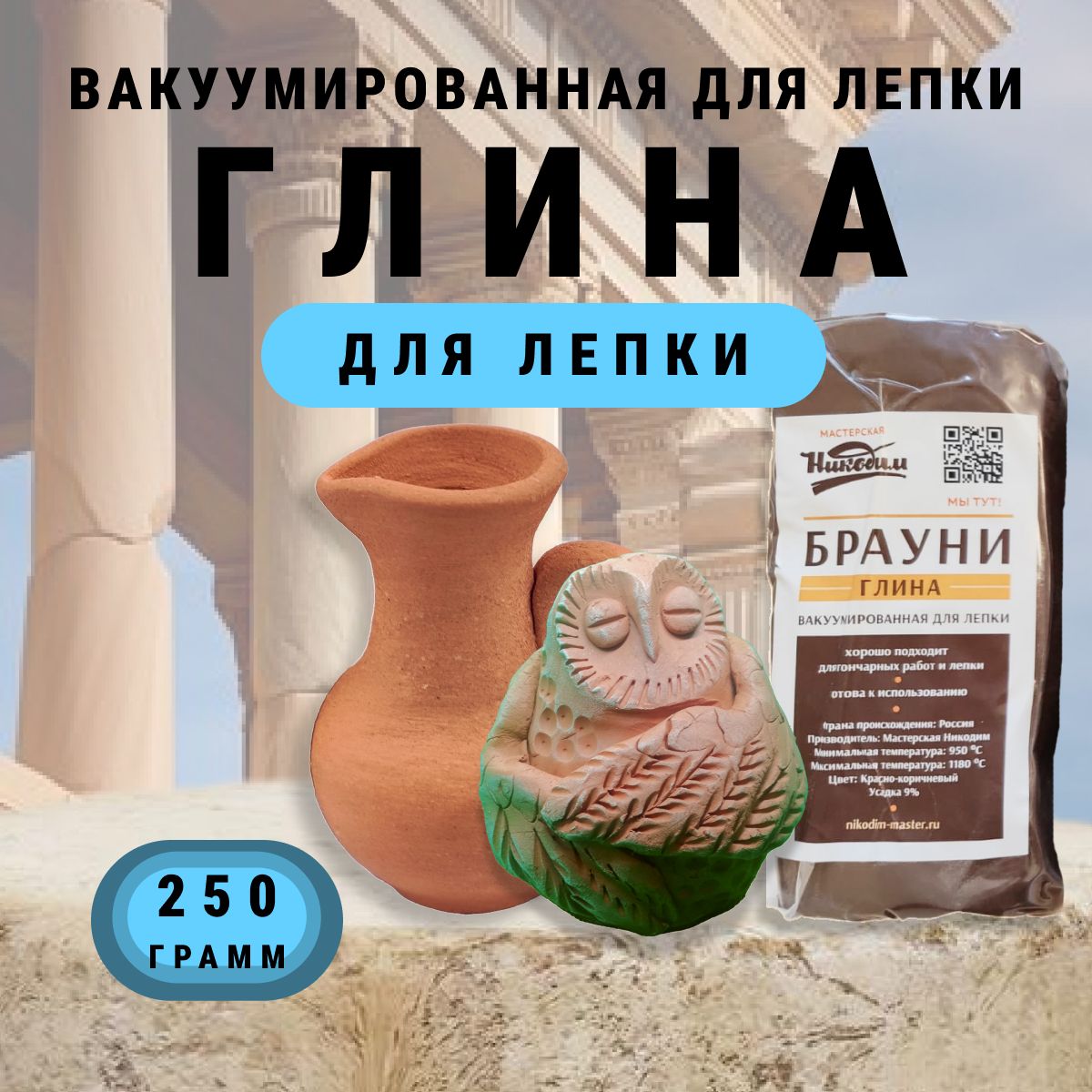 Глина для лепки и творчества "Брауни" 250 гр.