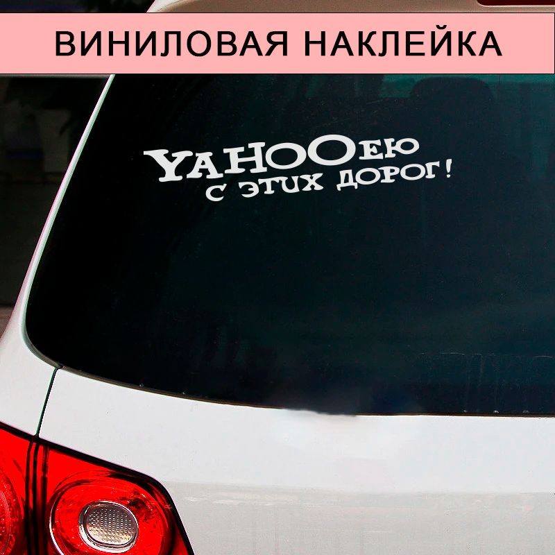 Наклейка Yahooeю от этих дорог