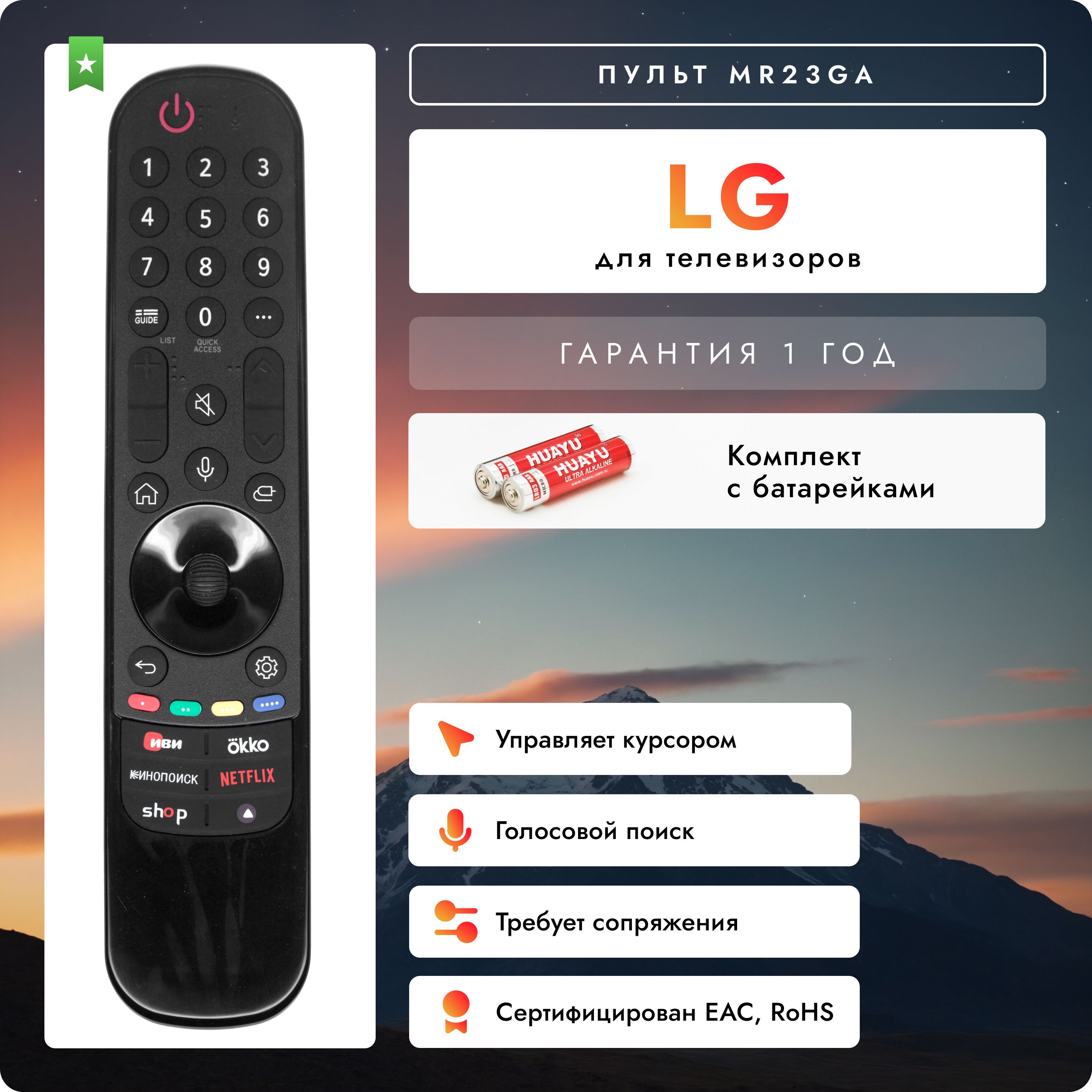 Голосовой пульт MR23GA Magic Motion для Smart телевизоров LG. В комплекте с батарейками