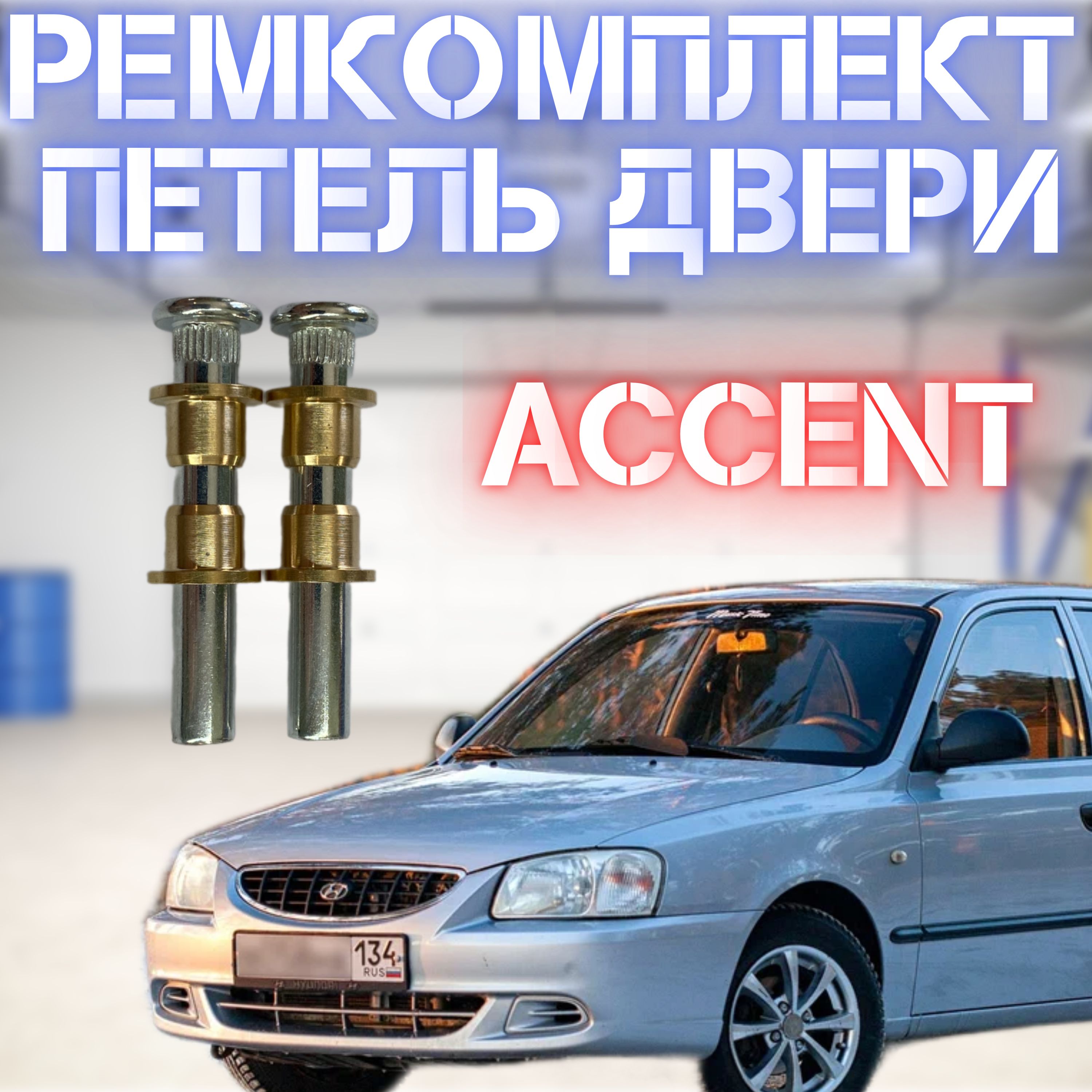 Ремкомплект дверной петли Hyundai Accent 2 шт.