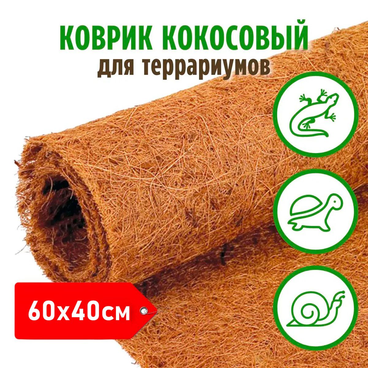 Кокосовыйковрикдлятеррариума,субстратдляулиток60*40см