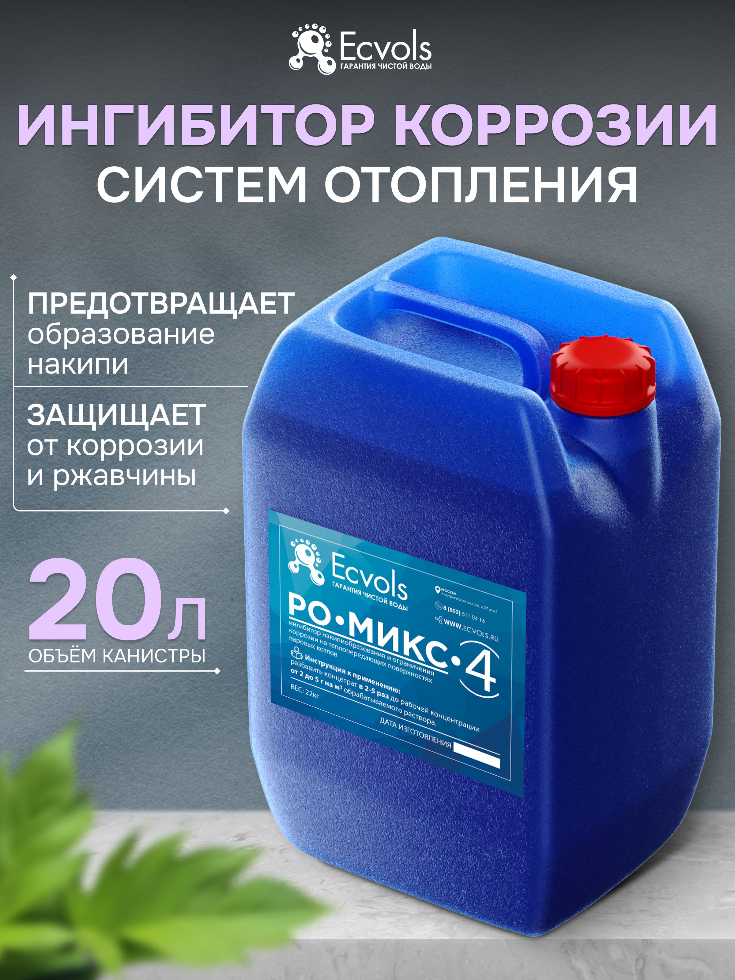 Ecvols Реагент для систем отопления -25°C 20л