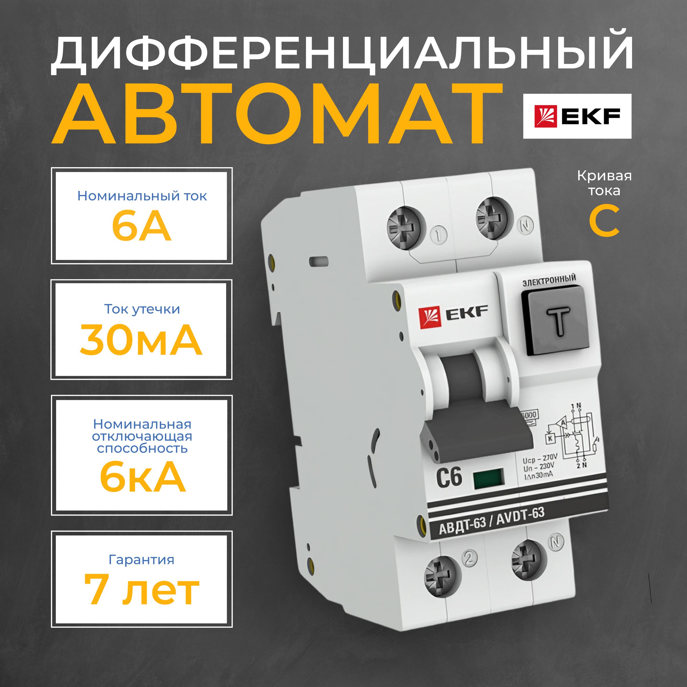 Дифференциальный автомат АВДТ-63 6А/30мА