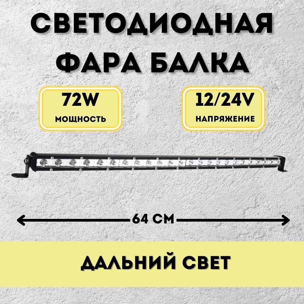 LED Балка светодиодная 72w 64см 12v-24v ДХО Лед ПТФ фара противотуманная прожектор свет дальний