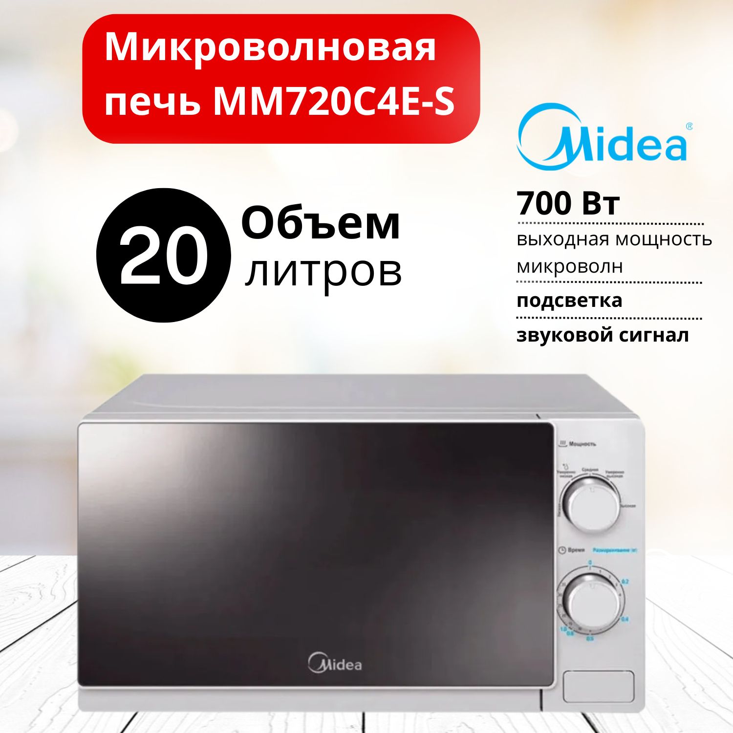 Микроволновая печь Midea MM720C4E-S