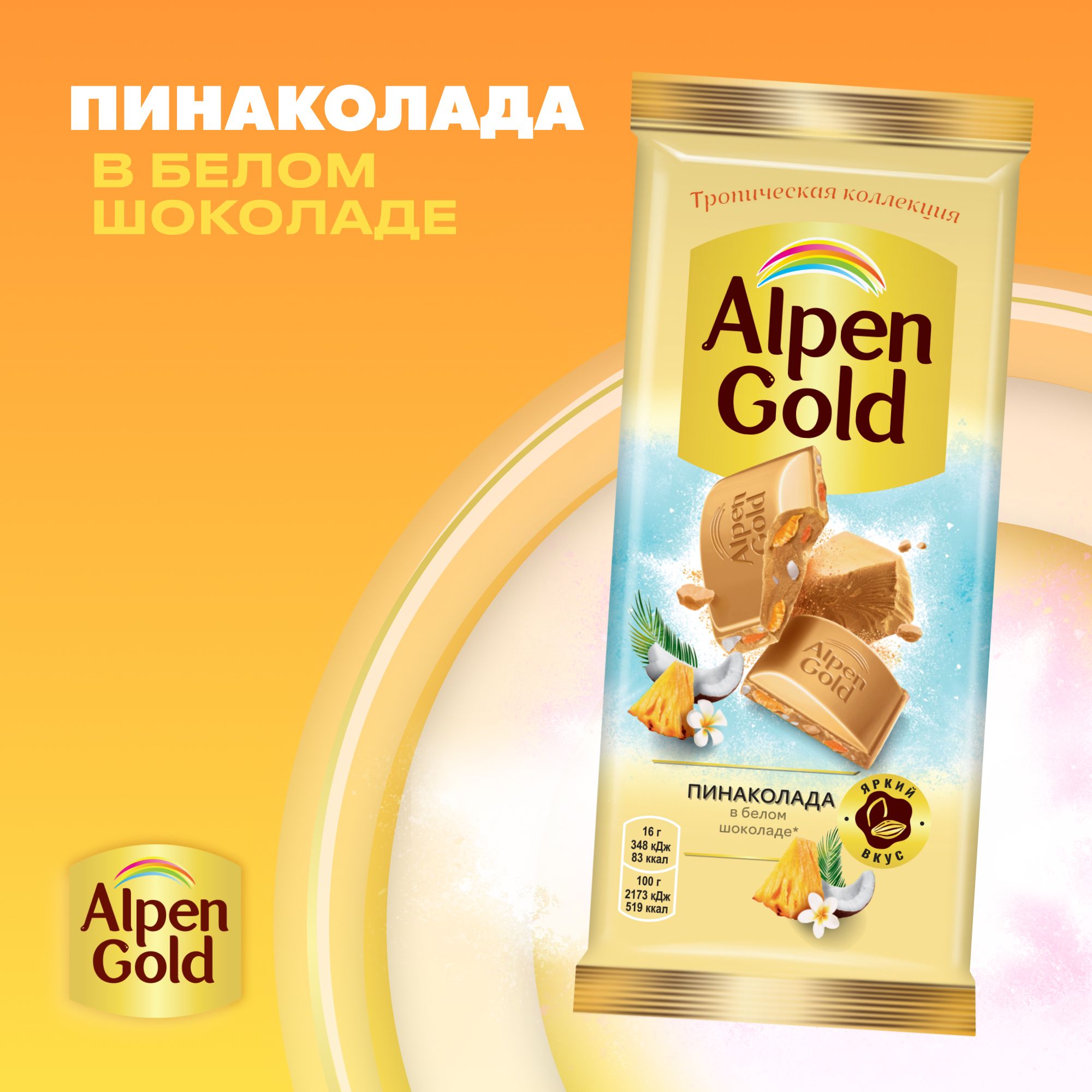 Шоколад белый Alpen Gold Пиноколада, с тропическими нагетсами, воздушным рисом и кокосом, 80 г