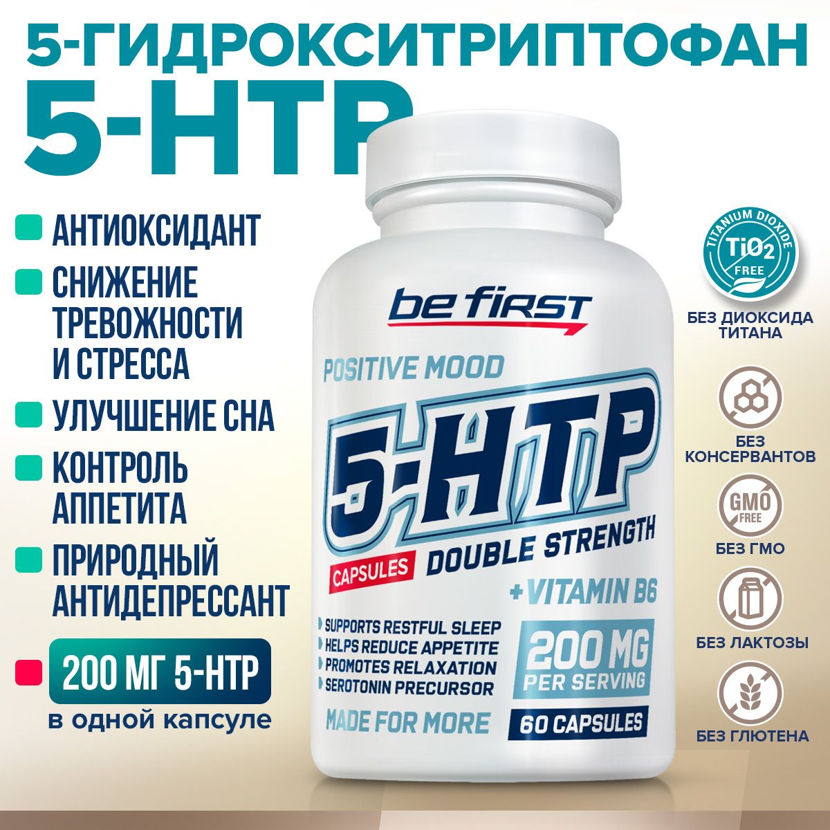 Аминокислота 5-HTP 200 мг (5HTP, 5-ХТП, 5-гидрокситриптофан) Be First 5-HTP 200 мг mg + vitamin B6 60 капсул / 5-НТР, экстракт гриффонии, от стресса и тревоги, для сна, контроль аппетита