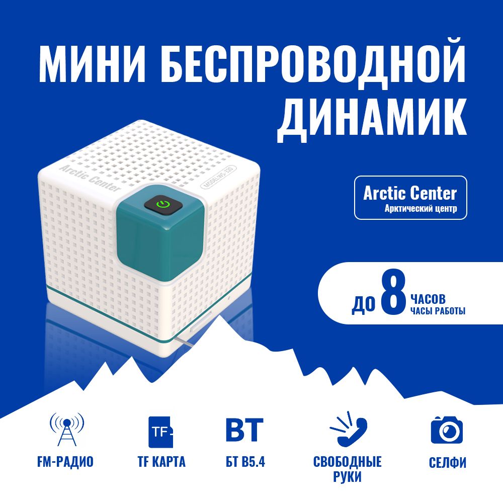 ArcticCenterколонкабеспроводнаяBluetoothTWSблютузминиПортативнаясFM-радио,Можетдлиться8часов