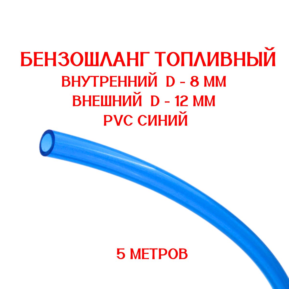 Бензошланг синий / топливный шланг 8 мм PVC (ПВХ) маслобензостойкий 5 метров / бензошланг для мотоцикла/