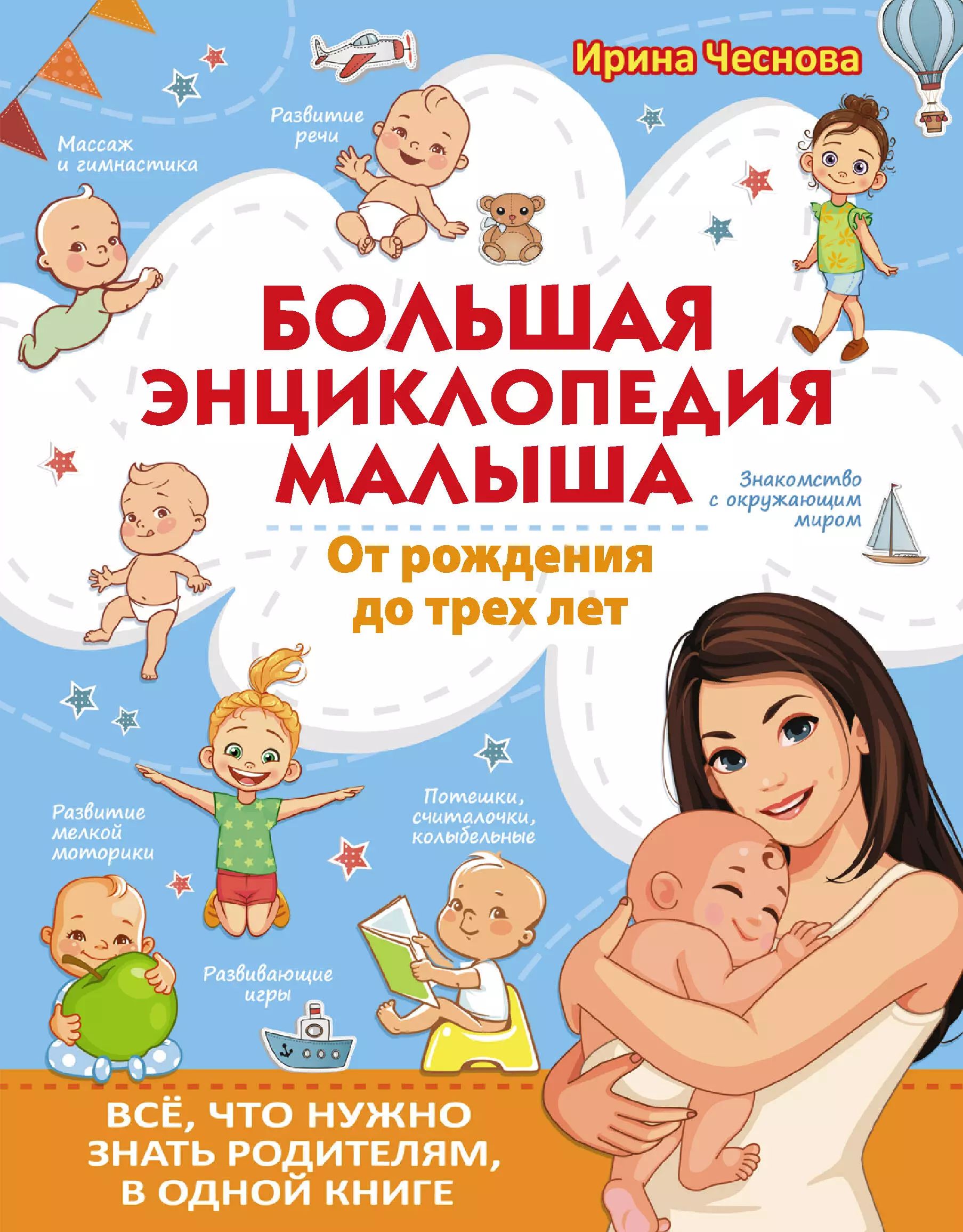 Рождения до 1 года. Чеснова большая энциклопедия малыша. Большая книга для детей и. Чеснова. Энциклопедия для малышей. Первая энциклопедия малыша