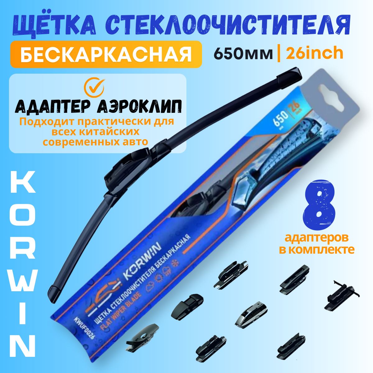 ЩеткистеклоочистителяKORWIN