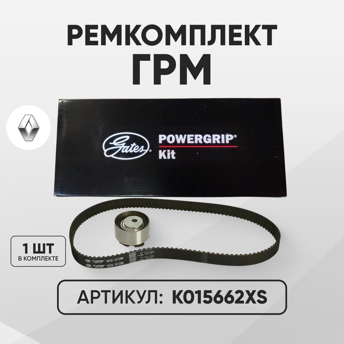 КомплектГРМРеноЛоганЛадаЛаргус1.6(8клап)K015662XS