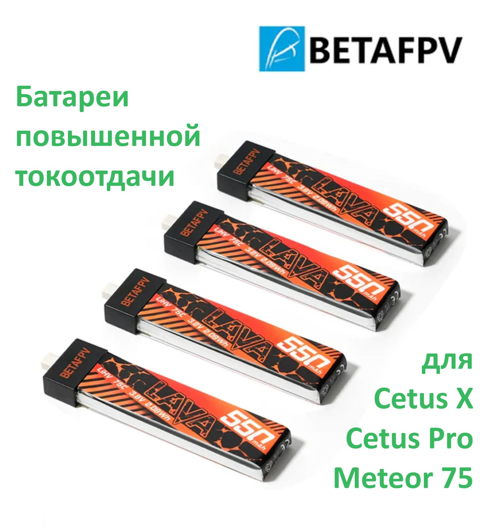 BETAFPV батарея повышенной токоотдачи LAVA 1S 550 мАч 75C аккумулятор BT2.0 для cetus meteor