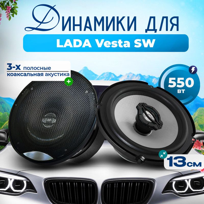 ДинамикидляLADAVestaSW(ЛАДАВестаСВ)/Колонкикруглые2штуки,550Вт,3-полосные,13см(5дюймов),коаксиальнаяакустика/Автозвук