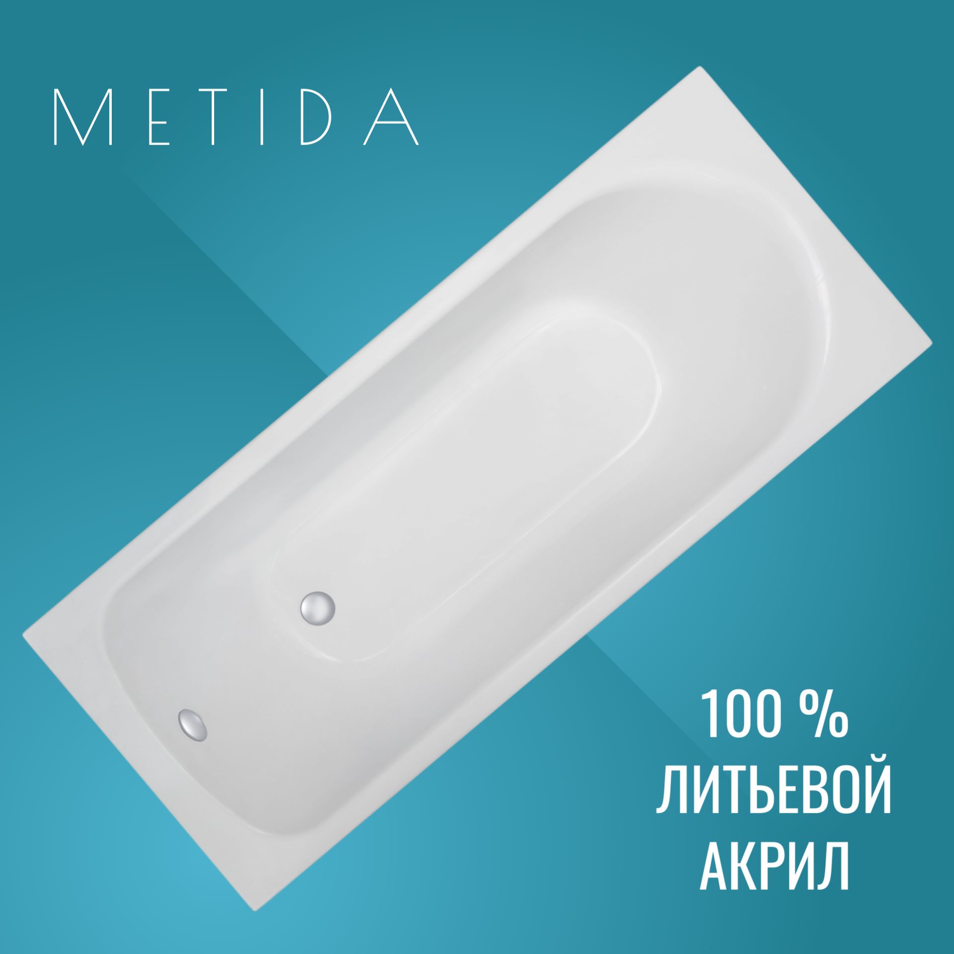 Ванна акриловая 150х70 "METIDA", белая, прямоугольная, без комплектации