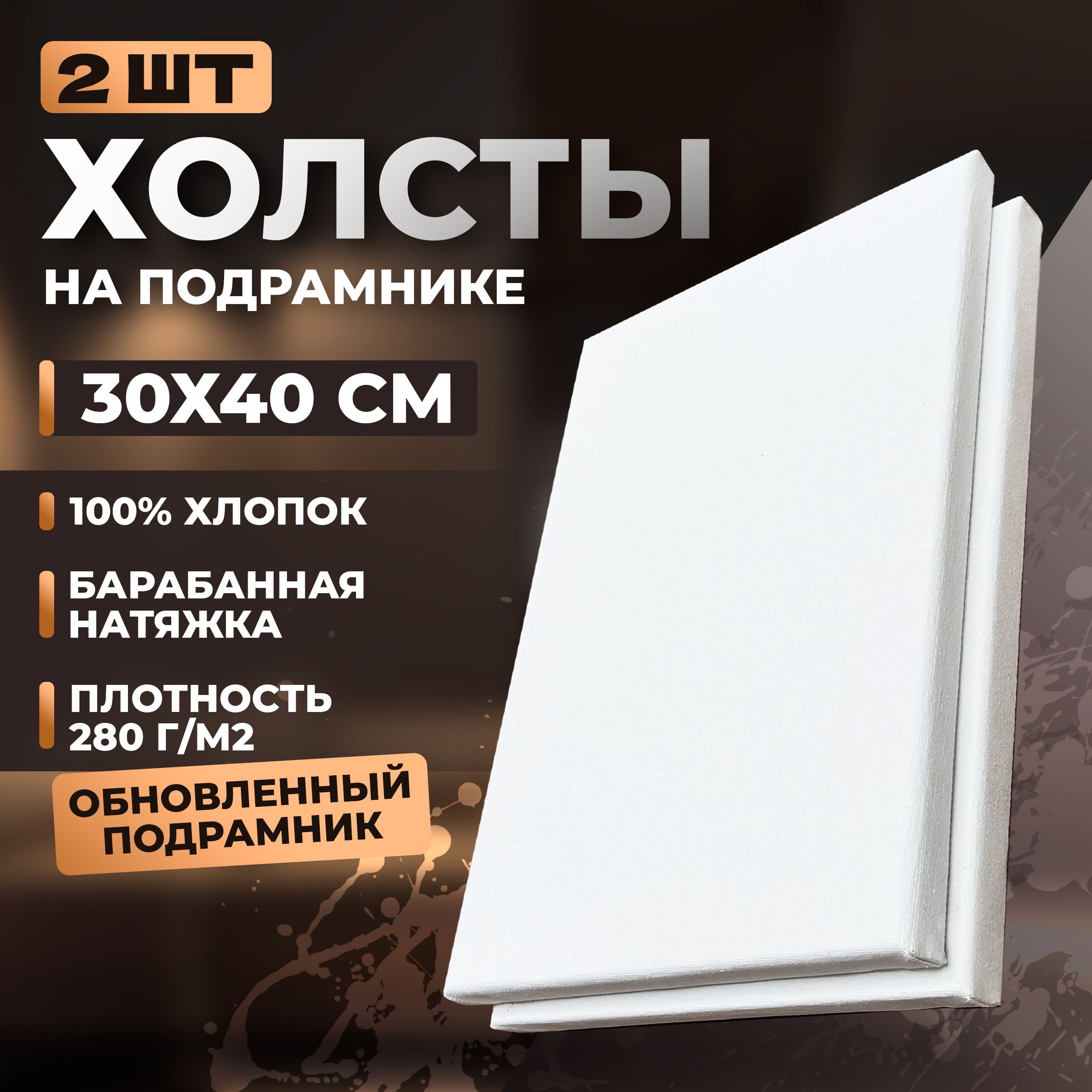 Набор холстов на подрамнике 30х40 2шт, холсты для рисования с защитой