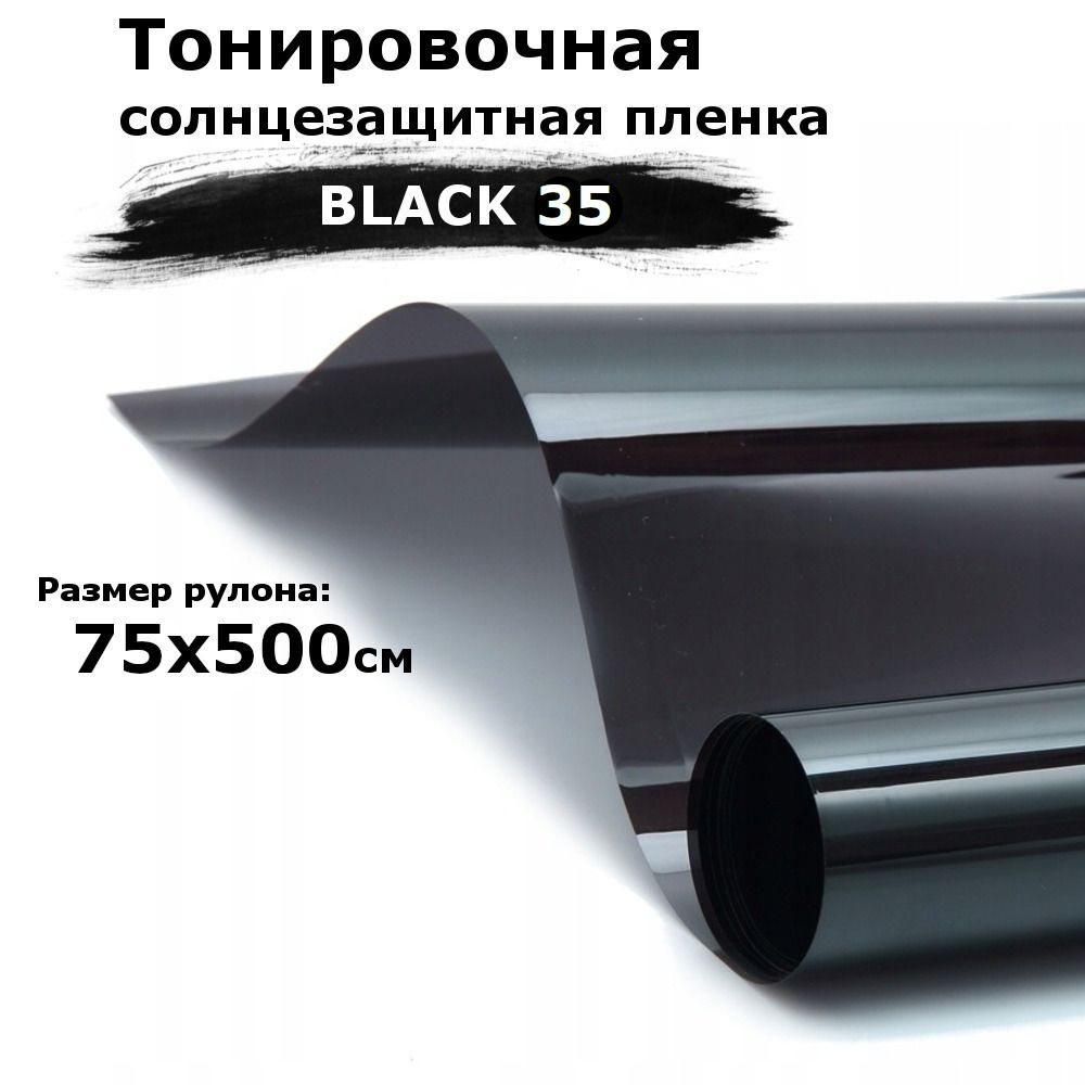 Пленка тонировочная на окна черная STELLINE BLACK 35 рулон 75x500см (солнцезащитная, самоклеющаяся от солнца для окон)