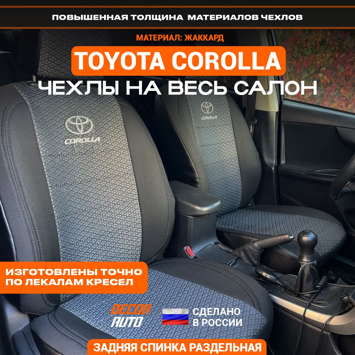 ЧехлыТойотаКоролласеданToyotaCorolla2007-2013з/сраздельная.ЖаккардЦветчерныйисерый