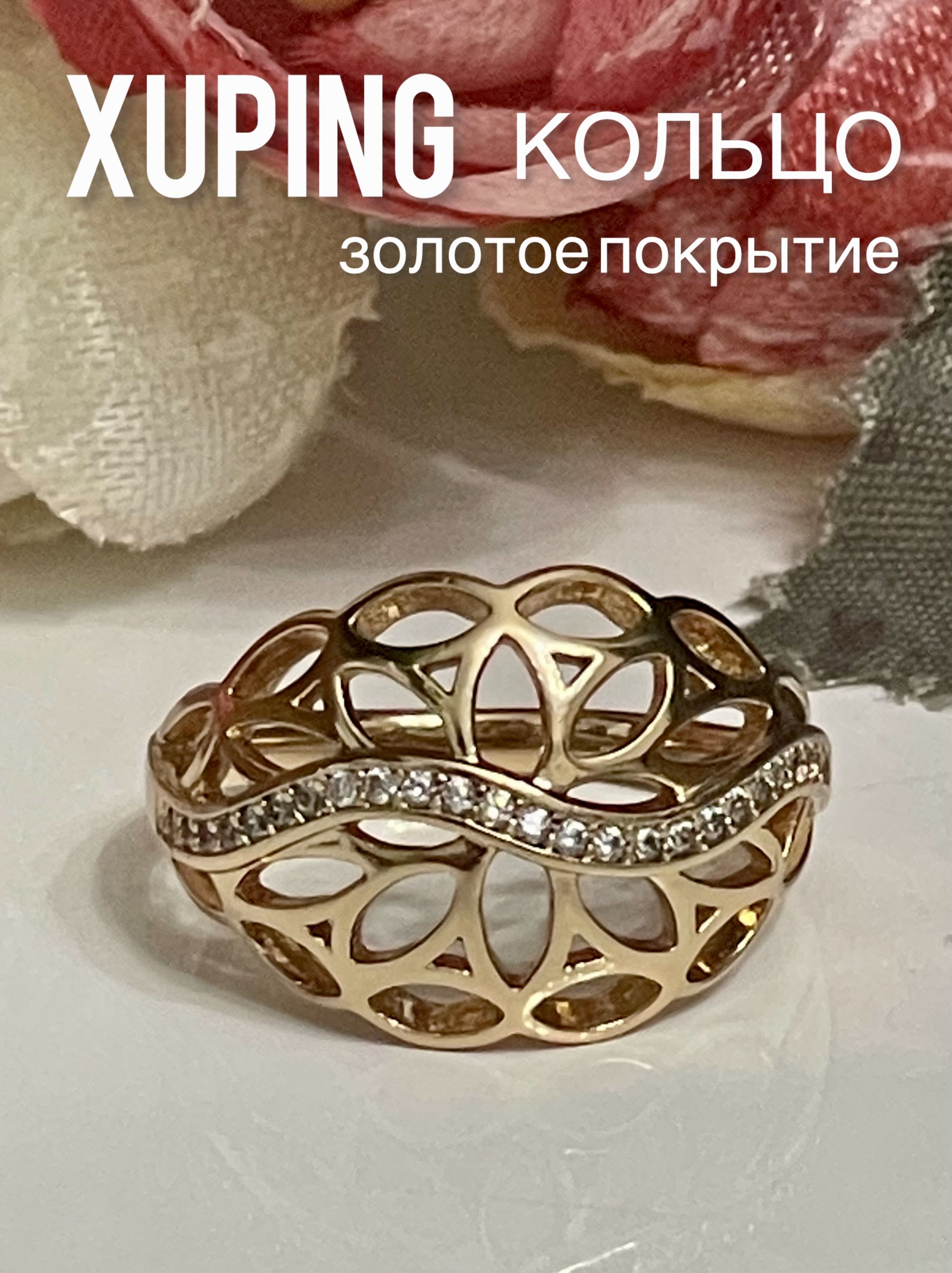 КольцоженскоеXUPINGJEWELRYподзолотосфианитом16-горазмера.