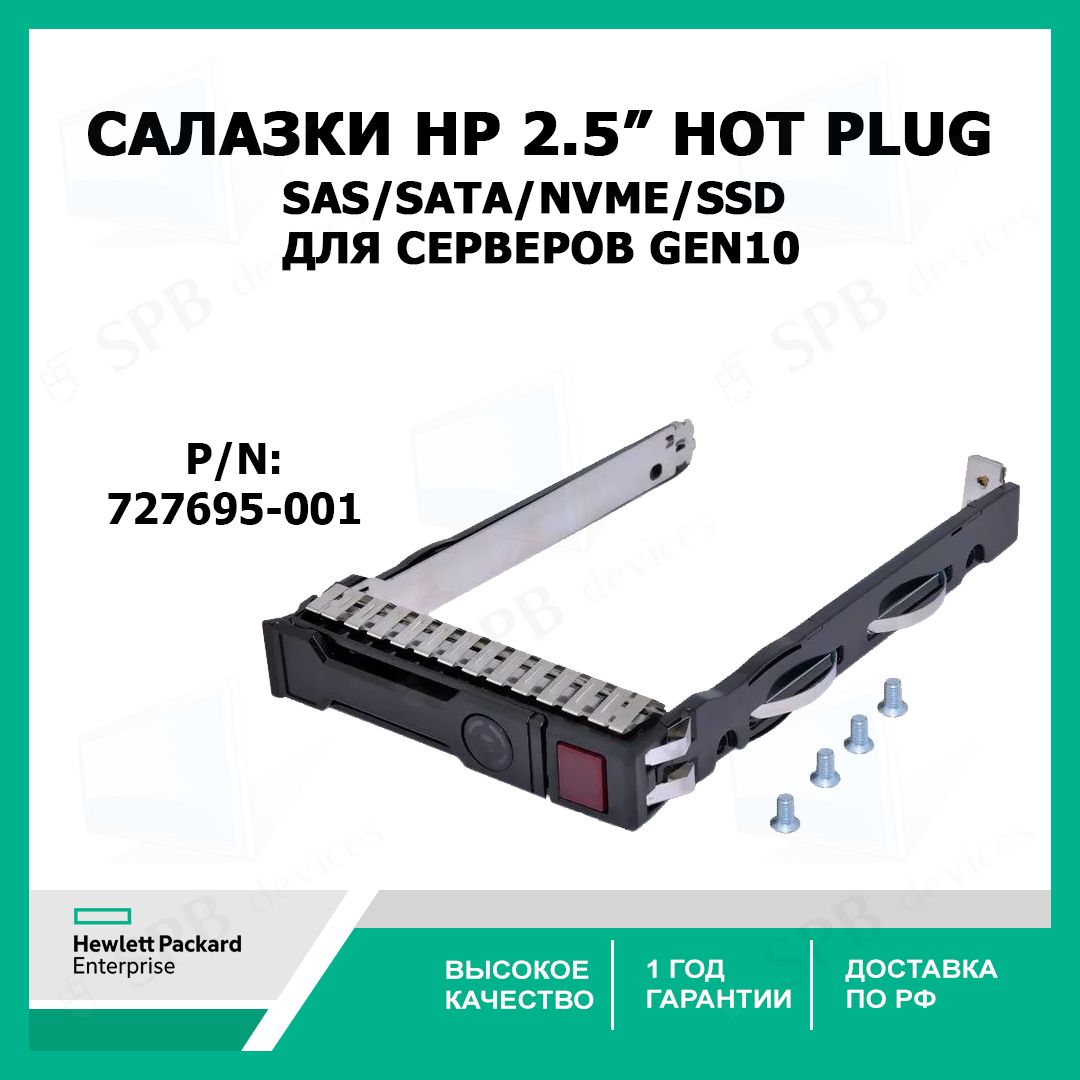 Салазки 2.5 HP 2.5inch NVMe Hard Drive Tray Caddy for HP G10 Gen10 Server  727695-001 - купить с доставкой по выгодным ценам в интернет-магазине OZON  (806911758)