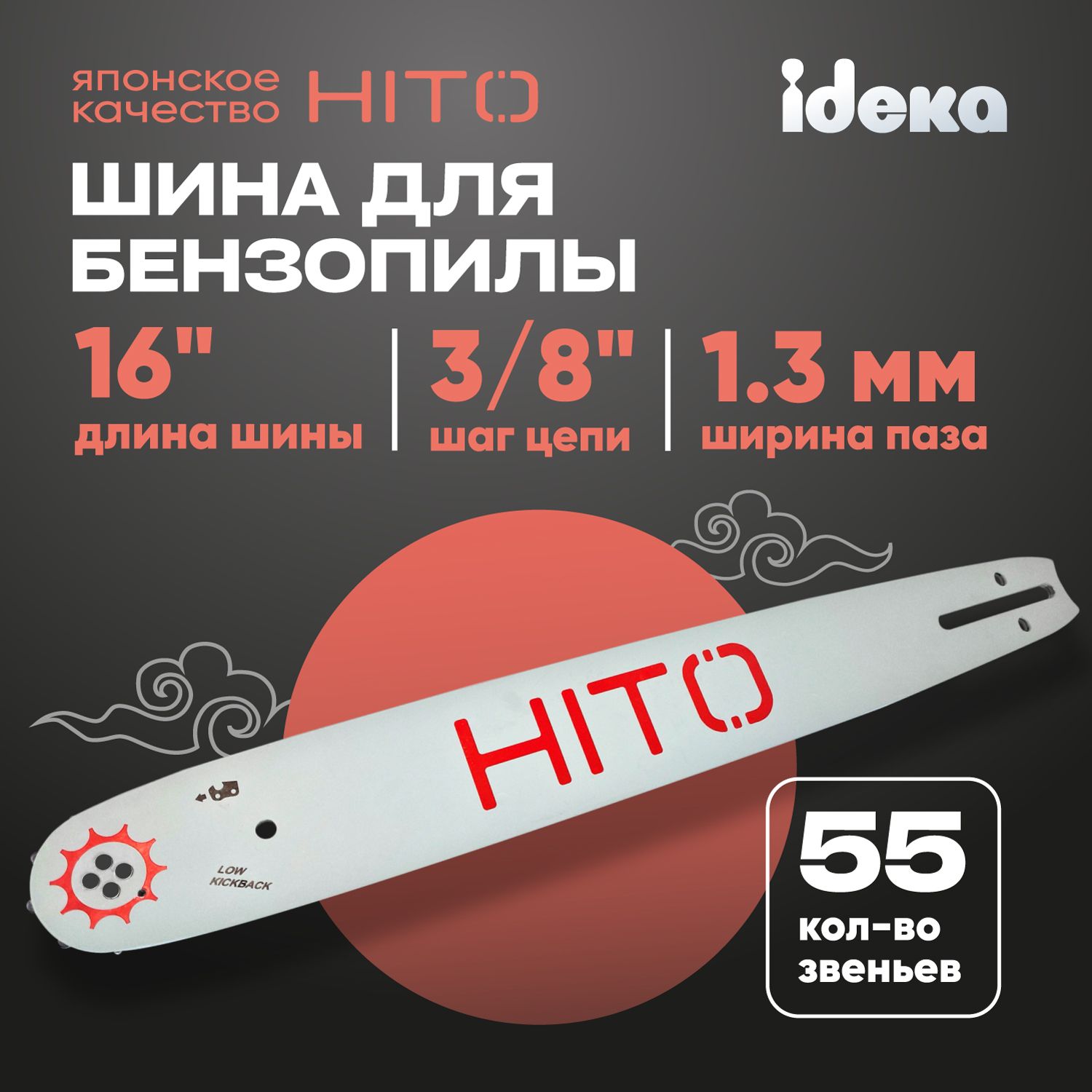 ШинадлябензопилыHITOпаз1.3мм,55звеньев,шаг3/8",шина16"