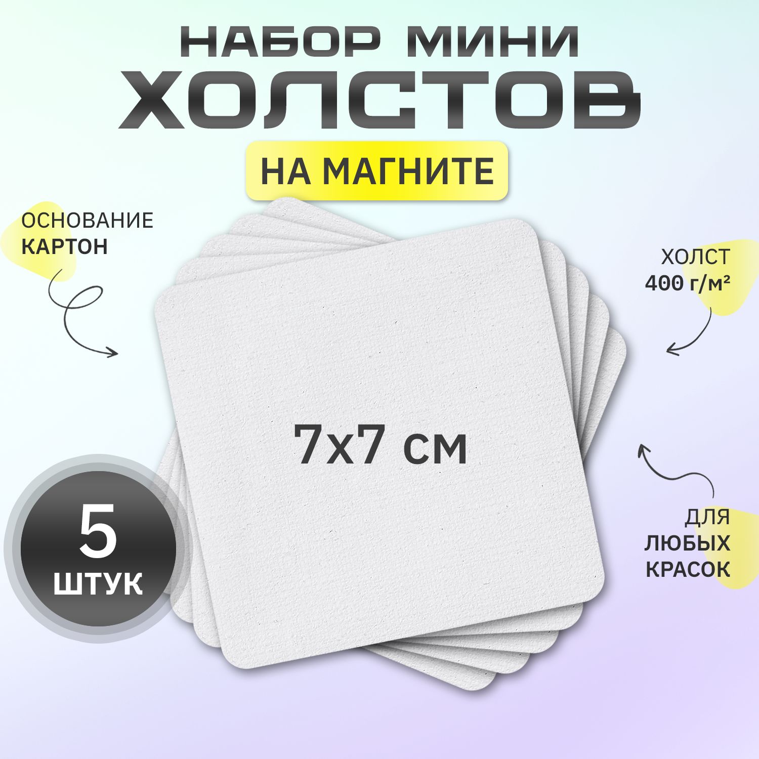 Холст на магните 7х7 см., квадратный, набор 5 шт.