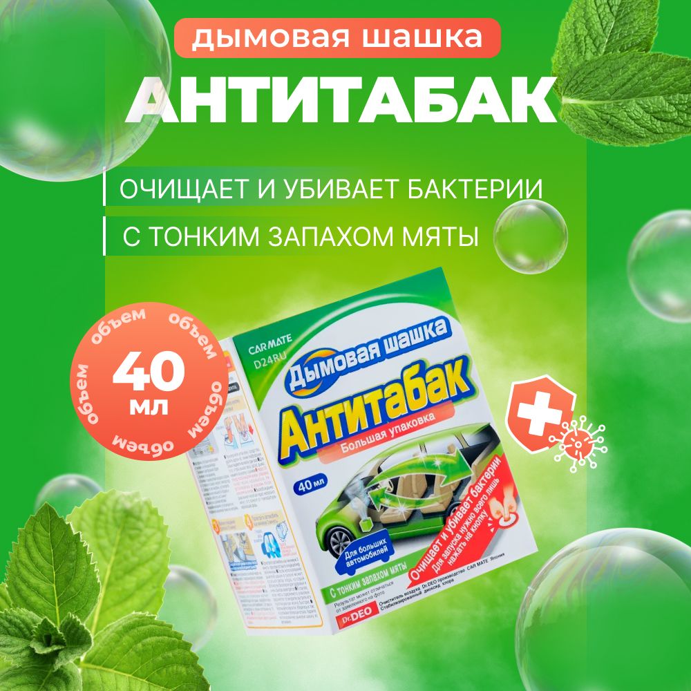 CIGARETTE DEODORANT STEAM Дымовая шашка антитабак Carmate, 40мл