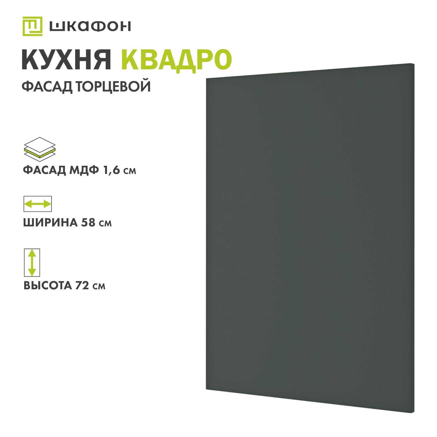 Фасад для кухни Квадро, 58х72 см, торцевой, Оливково-зеленый, ДСВ