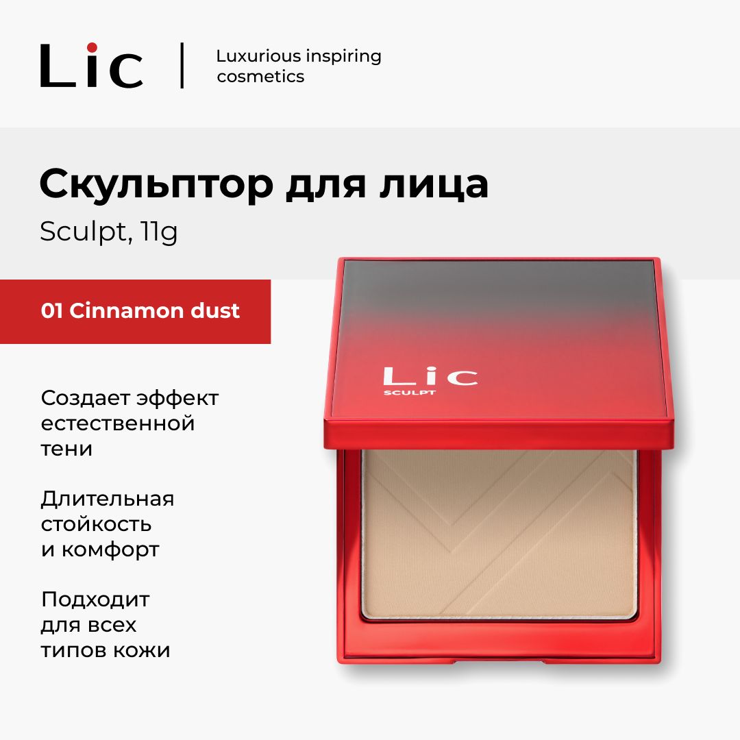 Lic Скульптор для лица контуринг сухой Sculpt 11 гр 01 Cinnamon dust Лик