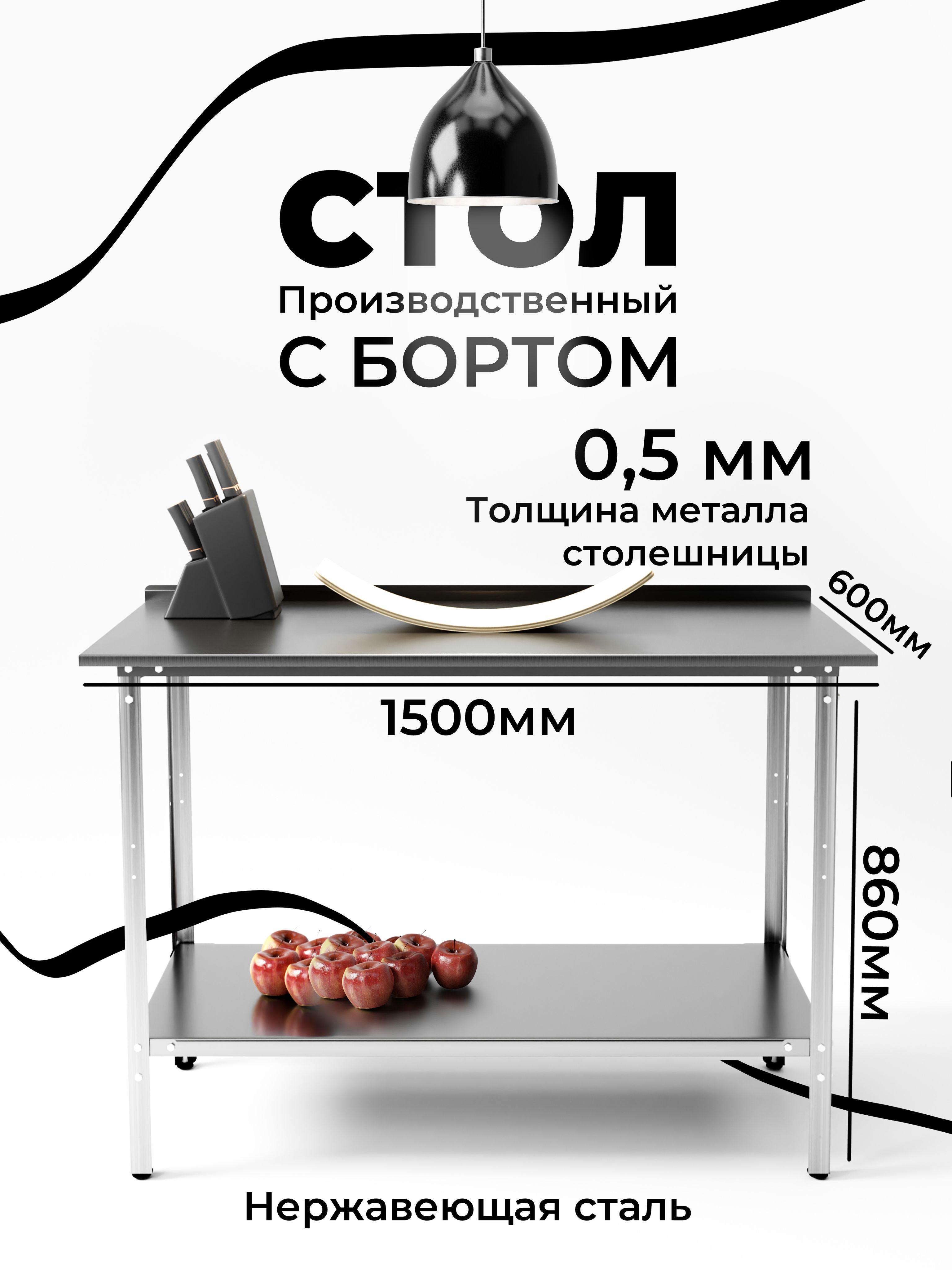 Стол производственный из нержавеющей стали металлический 150х60 см с бортом