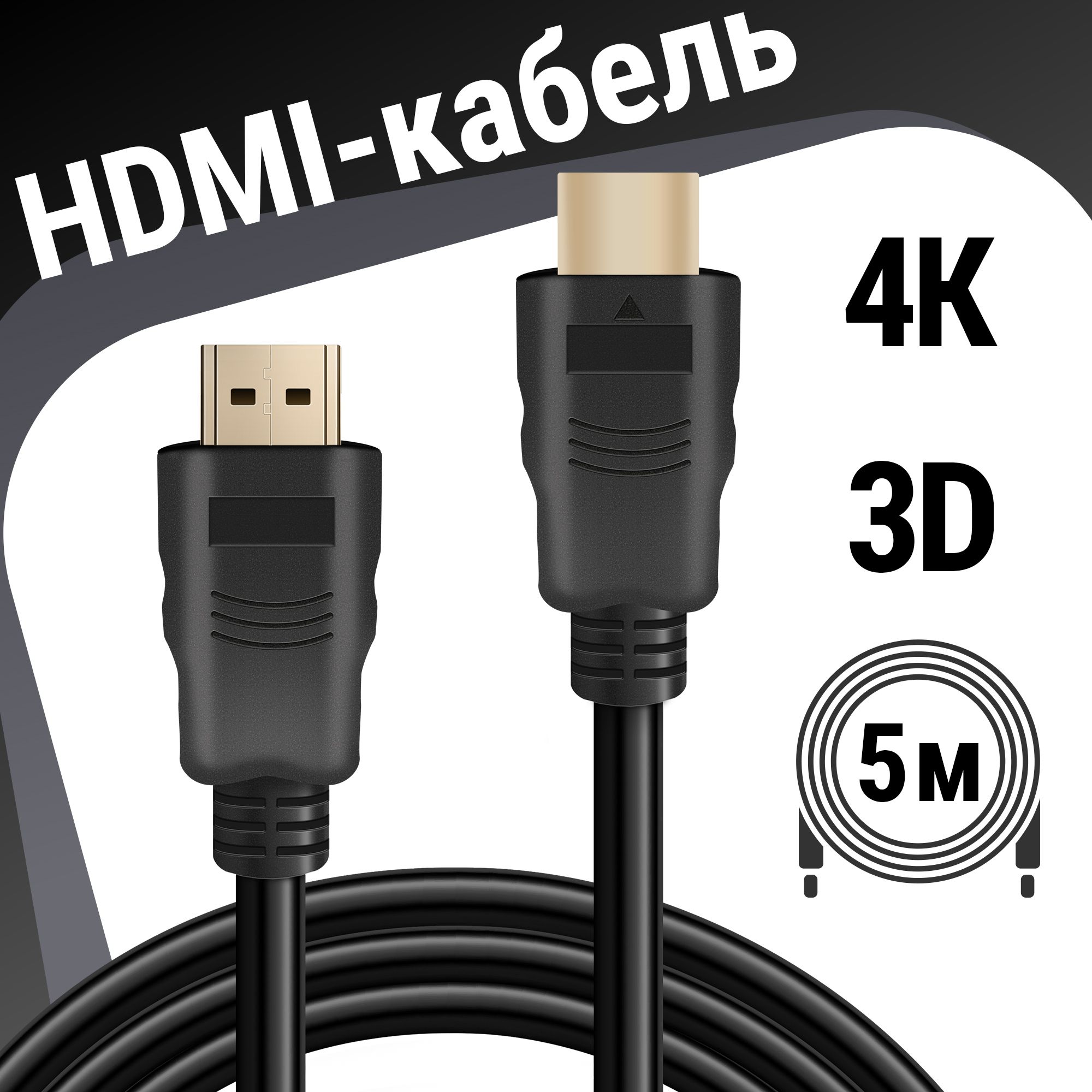 HDMI кабель Defender 5 метров для монитора, проектора, ПК, ноутбука, видео кабель цифровой, FullHD, 2K, 4К