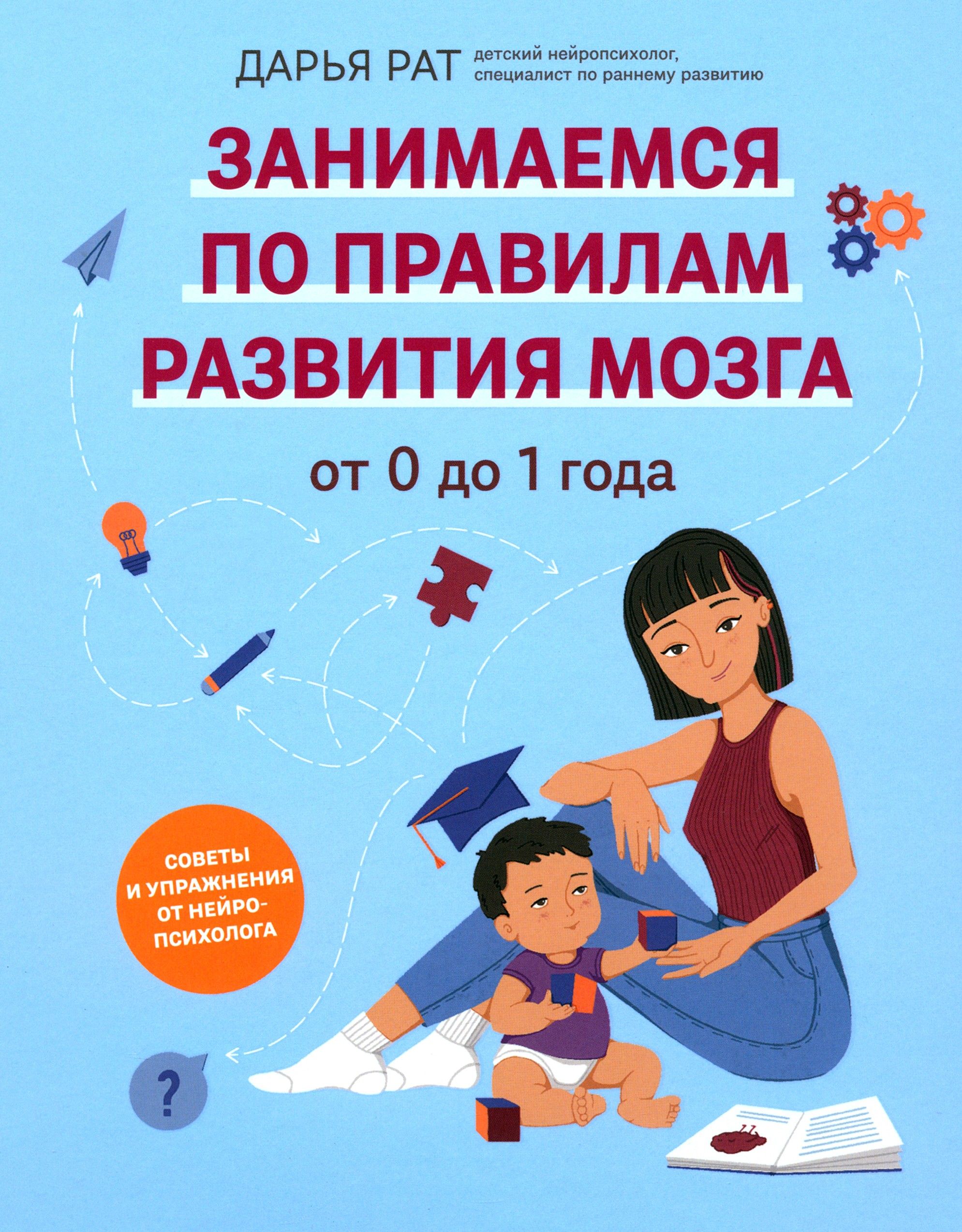 От 0 до 1 года. Советы и упражнения от нейропсихолога | Рат Дарья Андреевна