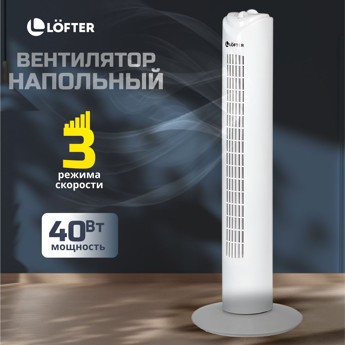 Вентилятор колонный Lofter 40 Вт 3 скорости белый