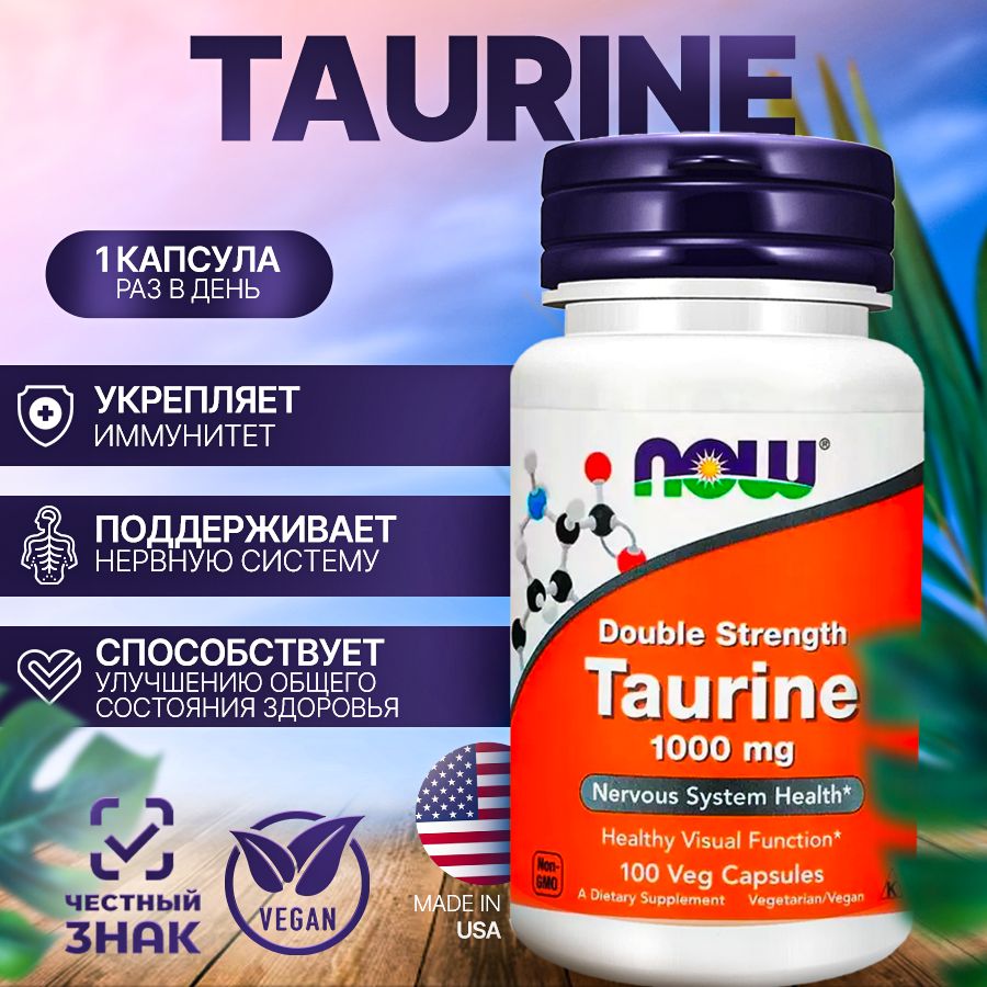 Taurine 1000 mg NOW (Таурин 1000 мг), 100 штук