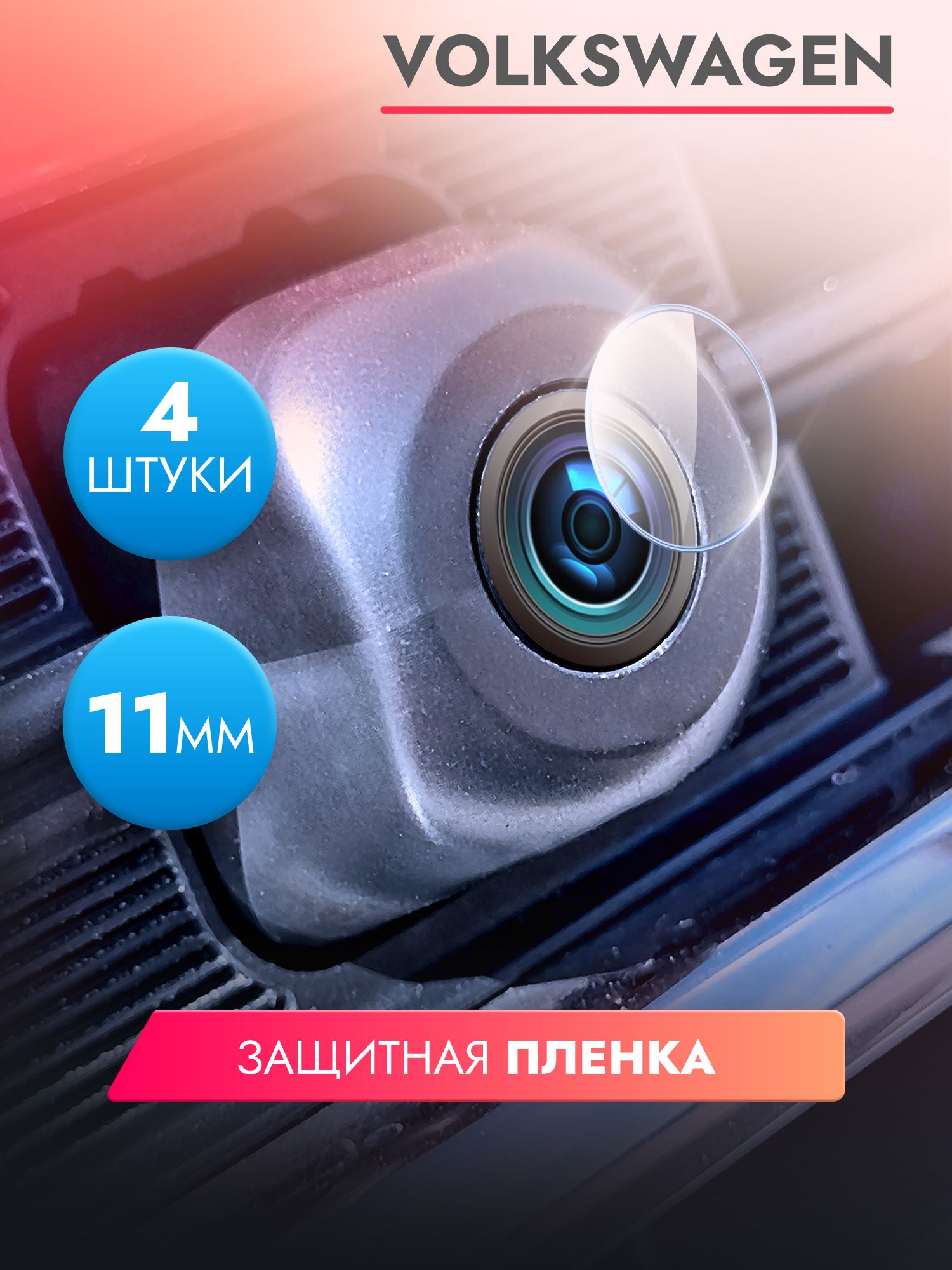 Защитная пленка для камеры автомобиля Volkswagen, 4 штуки диаметр 11 мм, прозрачная, гидрогелевая силиконовая клеевая основа, Brozo