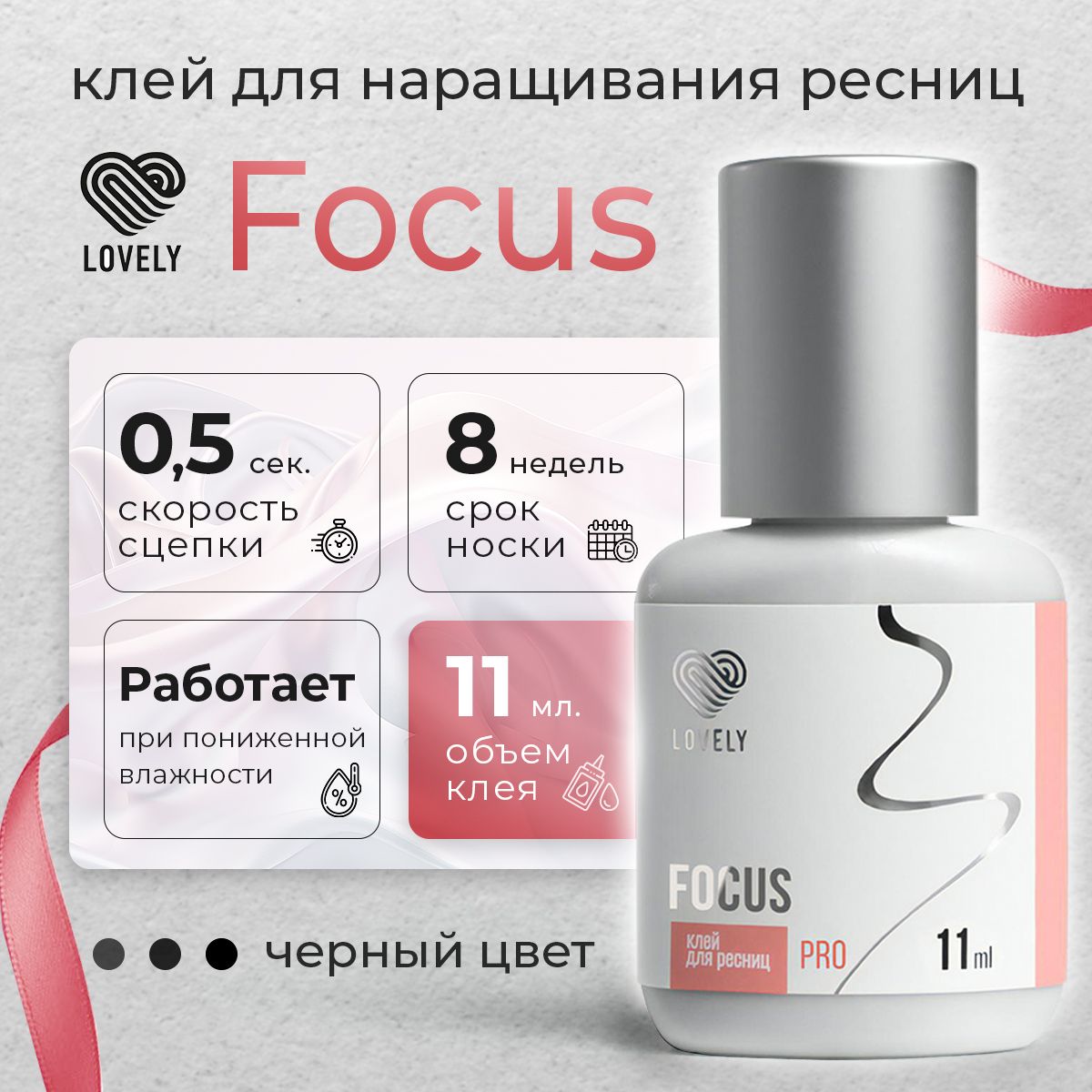 Lovely клей для наращивания ресниц чёрный Focus 11 мл