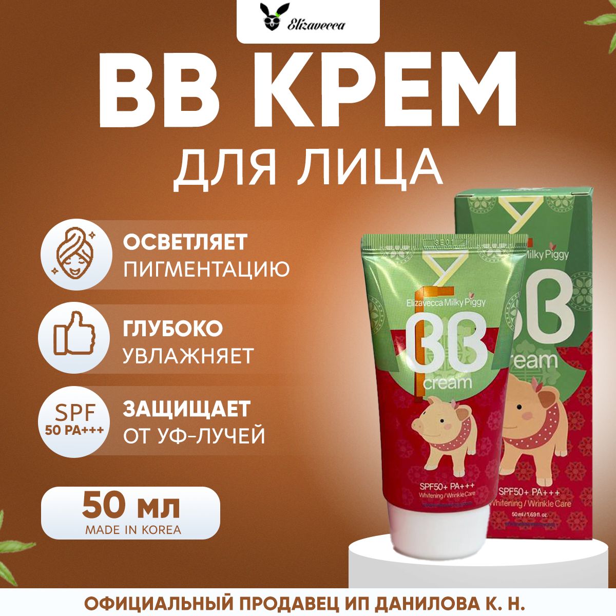 Elizavecca ББ крем для лица с гиалуроновой кислотой и коллагеном Milky Piggy BB Cream SPF50+ PA+++, 50мл