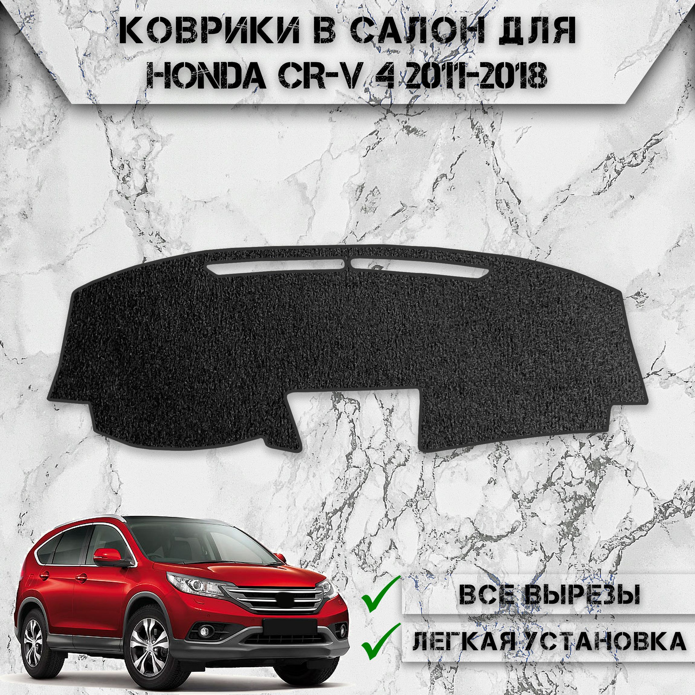 Накидка на панель приборов для Хонда ЦРВ / Honda CR-V 4 2011-2018 Г.В. ворсовая