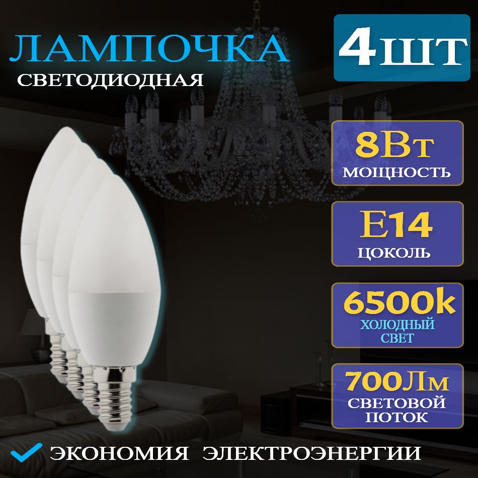 Лампочкисветодиодныесвечаe146500Kхолодныйсвет8Bт