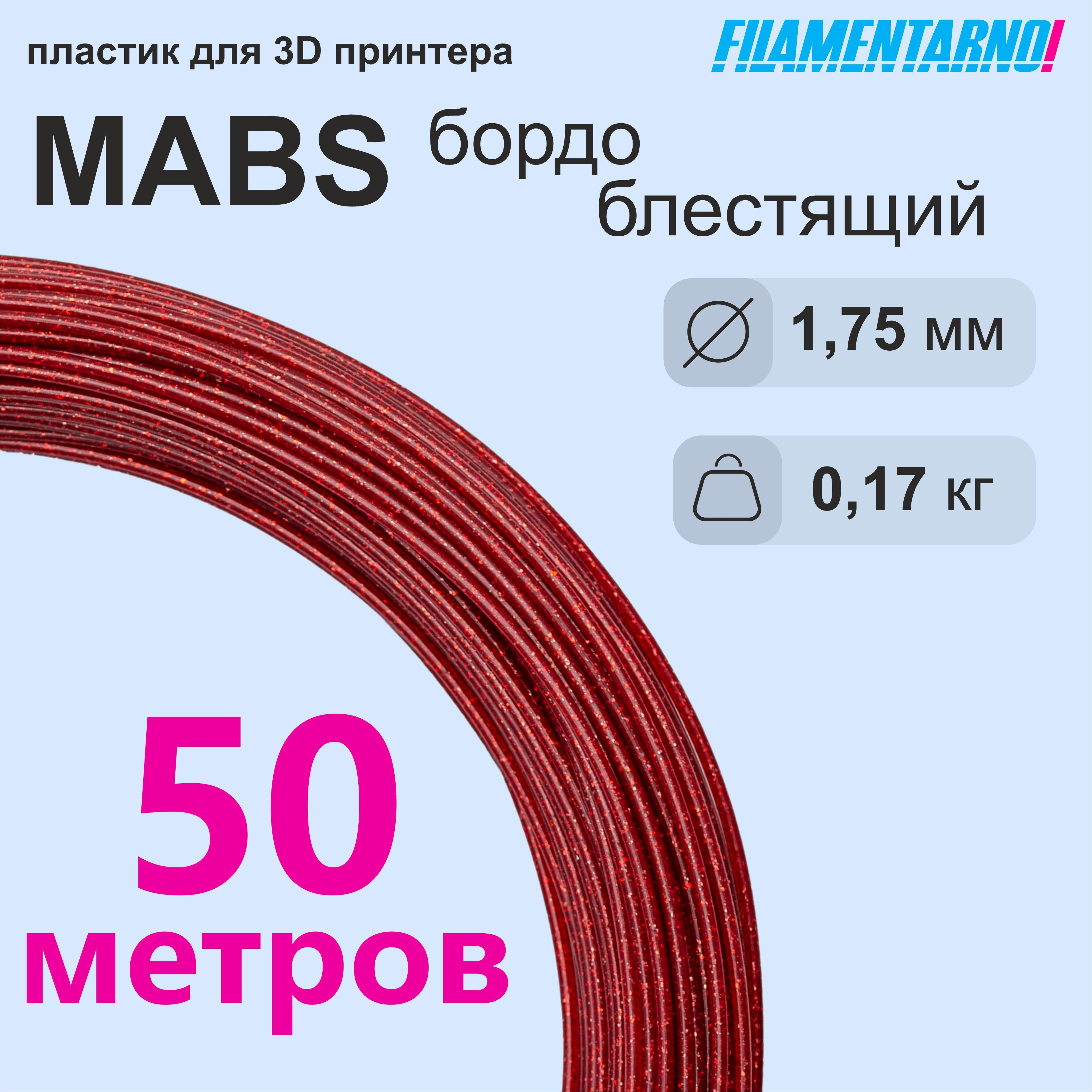 mABSблестящийбордомоток50м,1.75мм,пластикFilamentarnoдля3D-принтера