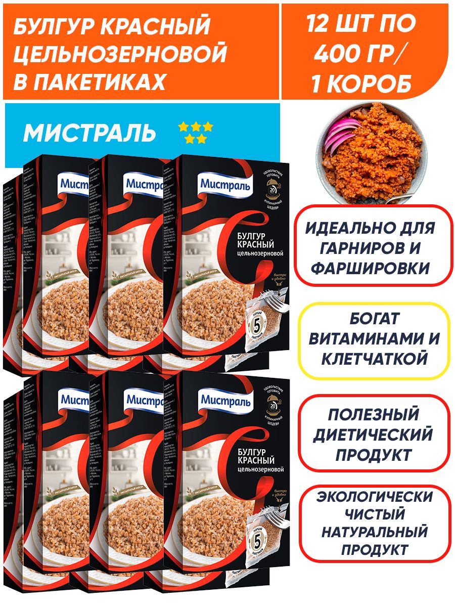 Булгур Мистраль красный, цельнозерновой, в пакетиках 12шт по 400 г/ 1 короб