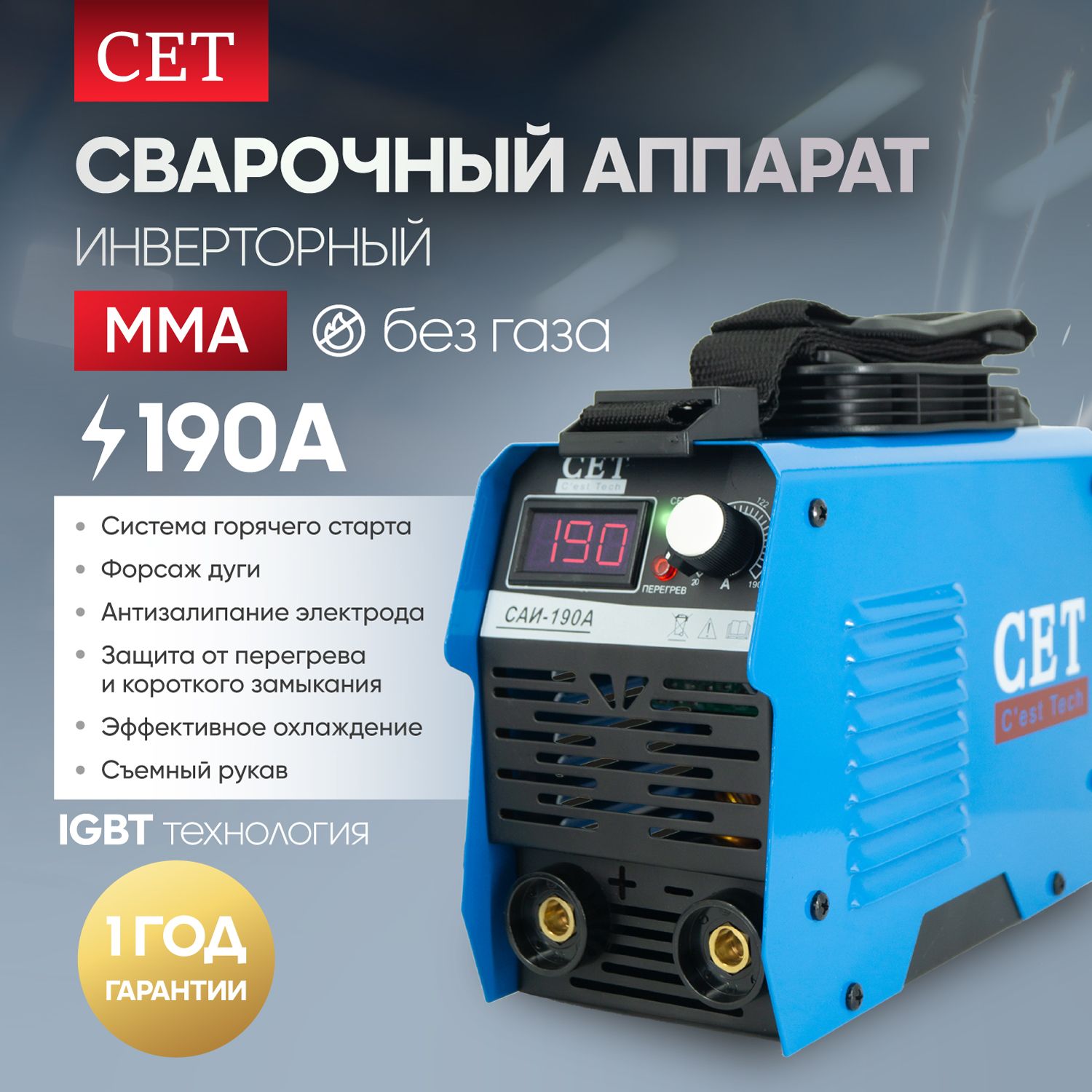 Сварочный аппарат CET САИ-190А, Защита от перегрева, Инверторный, Рукоятка  для переноски, Горячий старт, Плечевой ремень купить по низкой цене с  доставкой в интернет-магазине OZON (901062344)