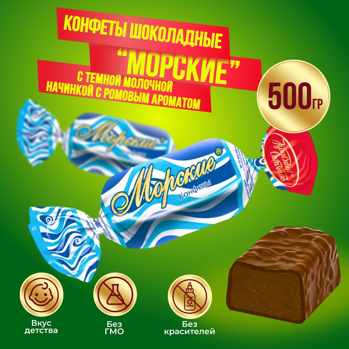 Конфеты Морские 500 грамм Красный Октябрь