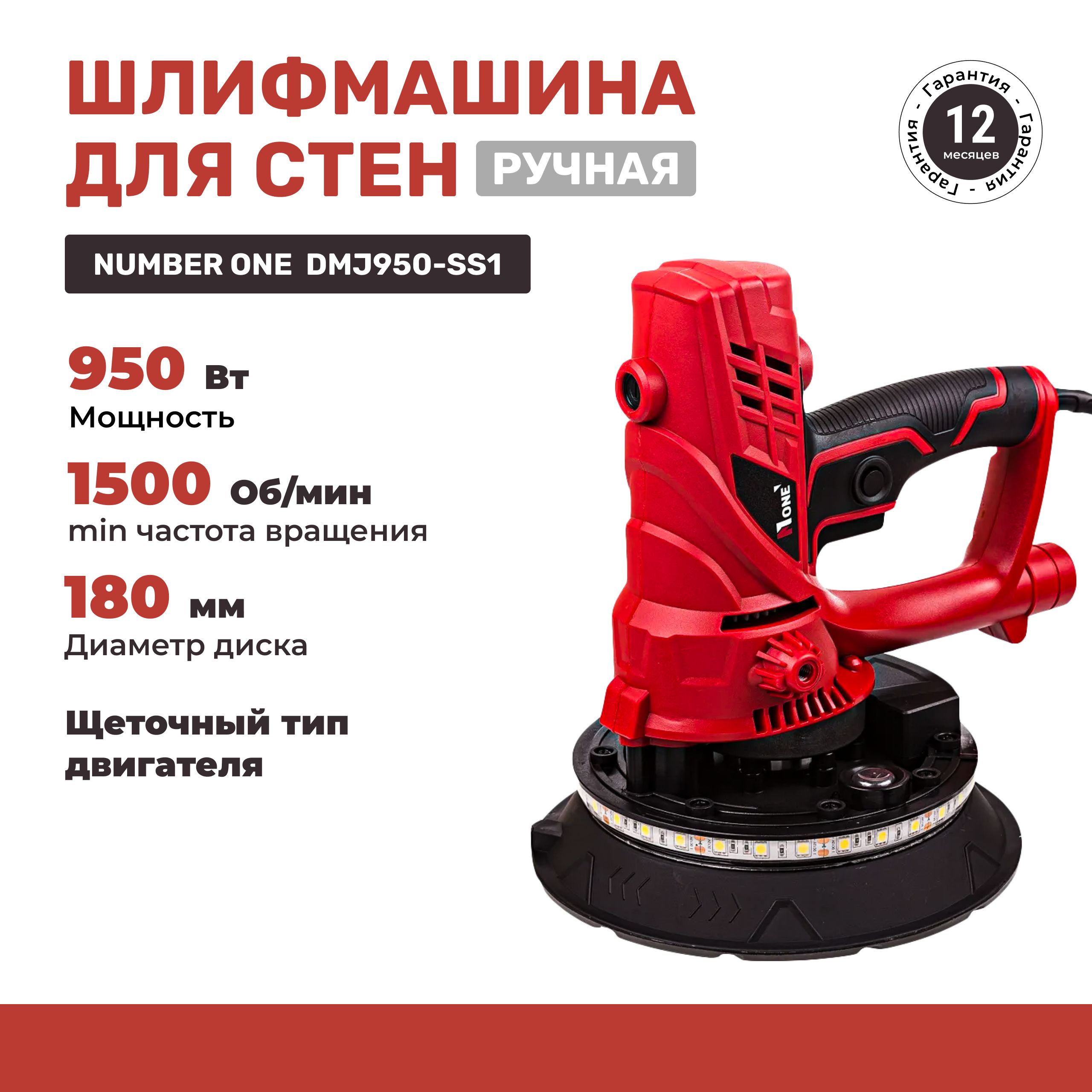 ШлифмашинадлястенручнаяNUMBERONEDMJ950-SS1900Вт,подсветка,диск180мм.