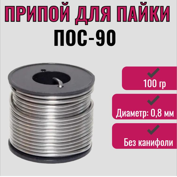 ПрипойдляпайкиПОС-900.8мм100грбезканифоли/олово,свинец