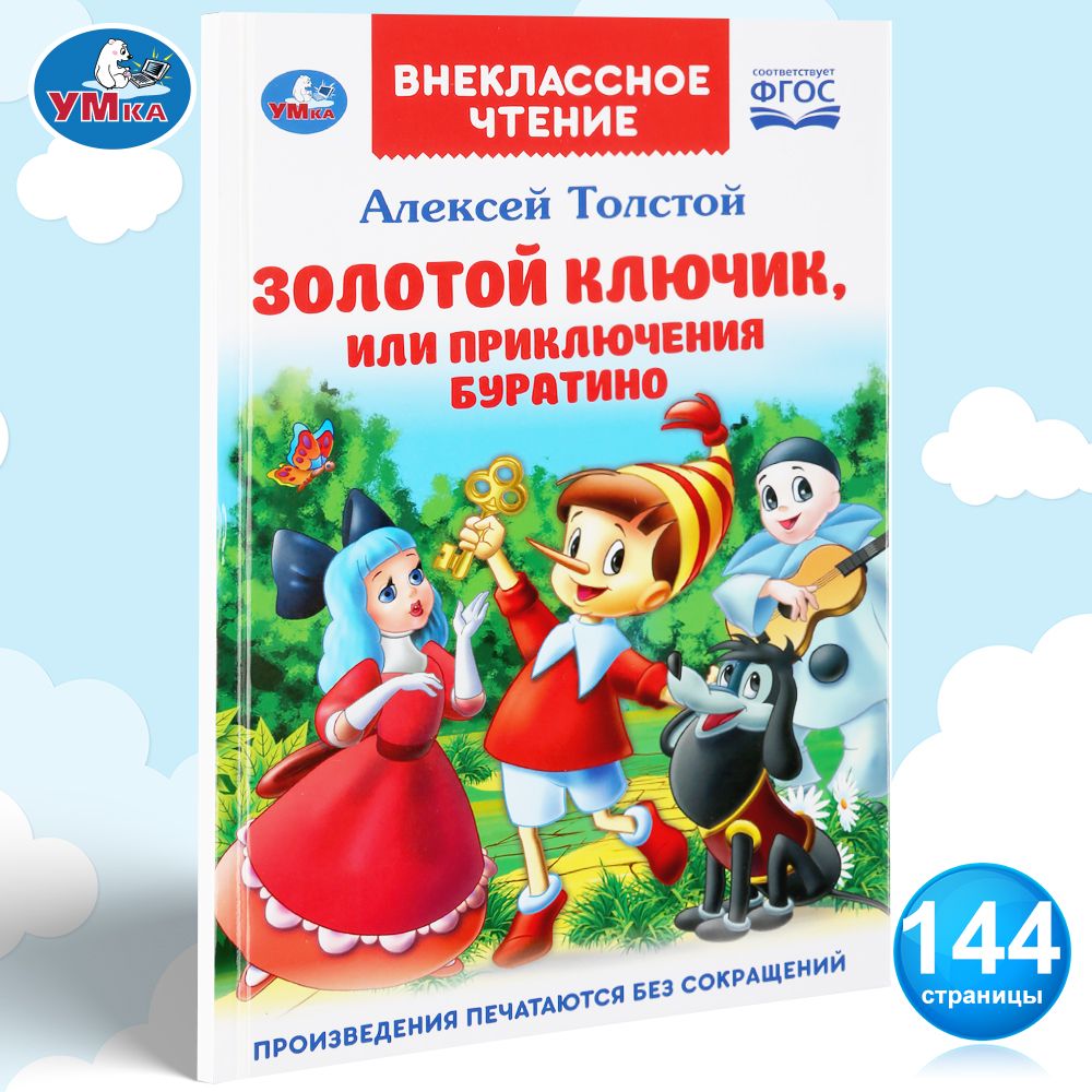 Книга детям сказка Золотой ключик или приключения Буратино Умка - купить с  доставкой по выгодным ценам в интернет-магазине OZON (295198592)