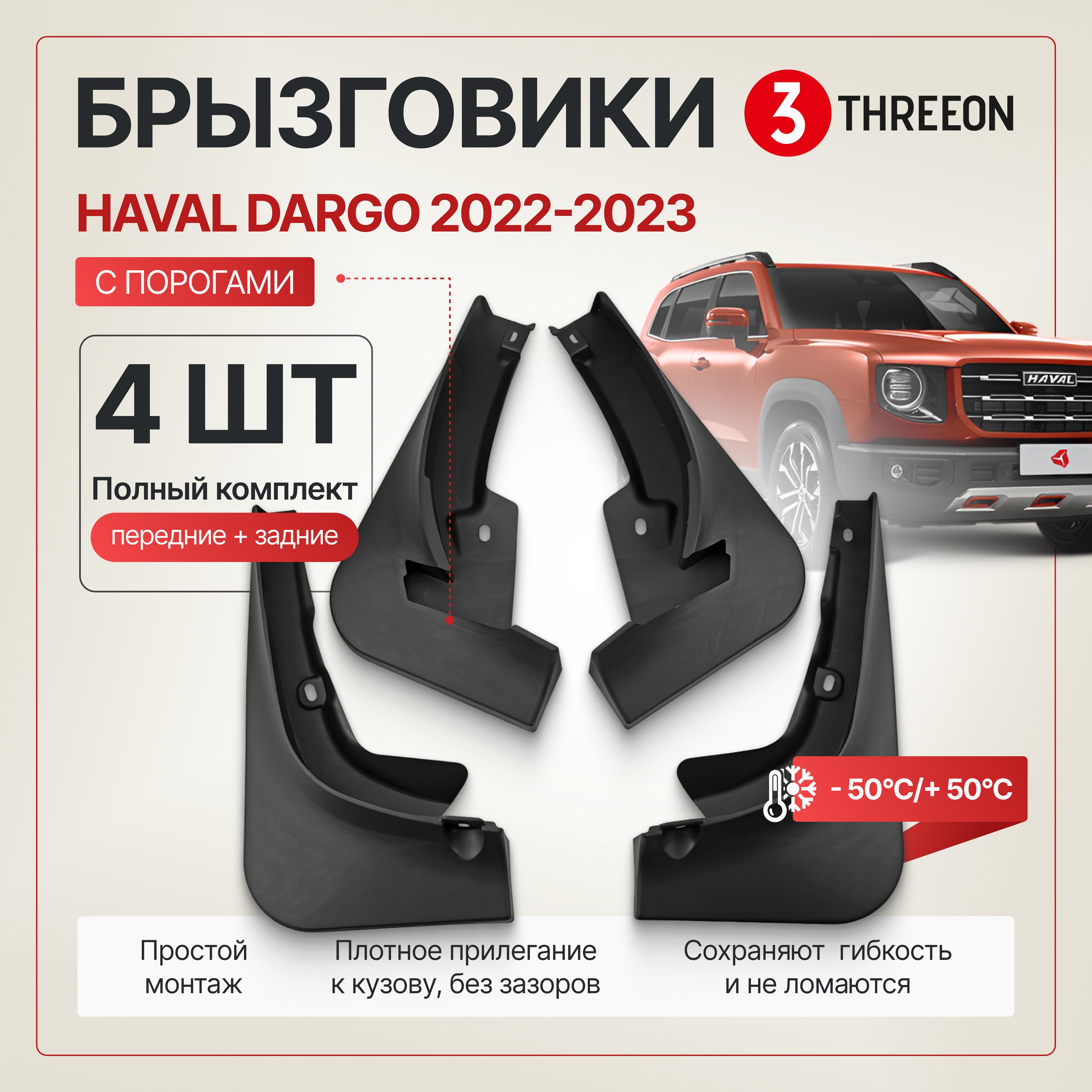 Брызговики Haval Dargo / Хавал Дарго Комплектация с порогами 2022-2023